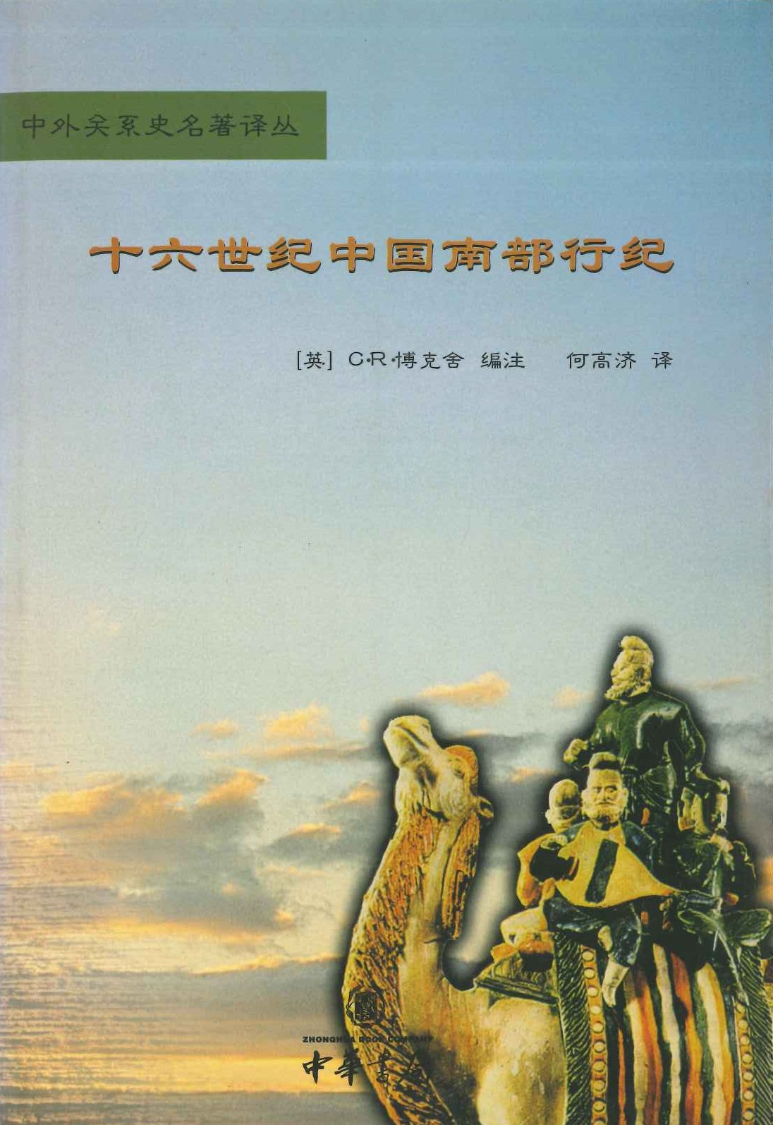 十六世纪中国南部行纪(中外关系史名著译丛)