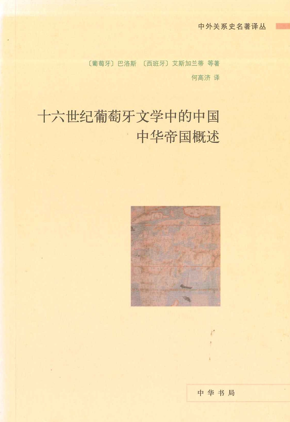 十六世纪葡萄牙文学中的中国(中外关系史名著译丛)