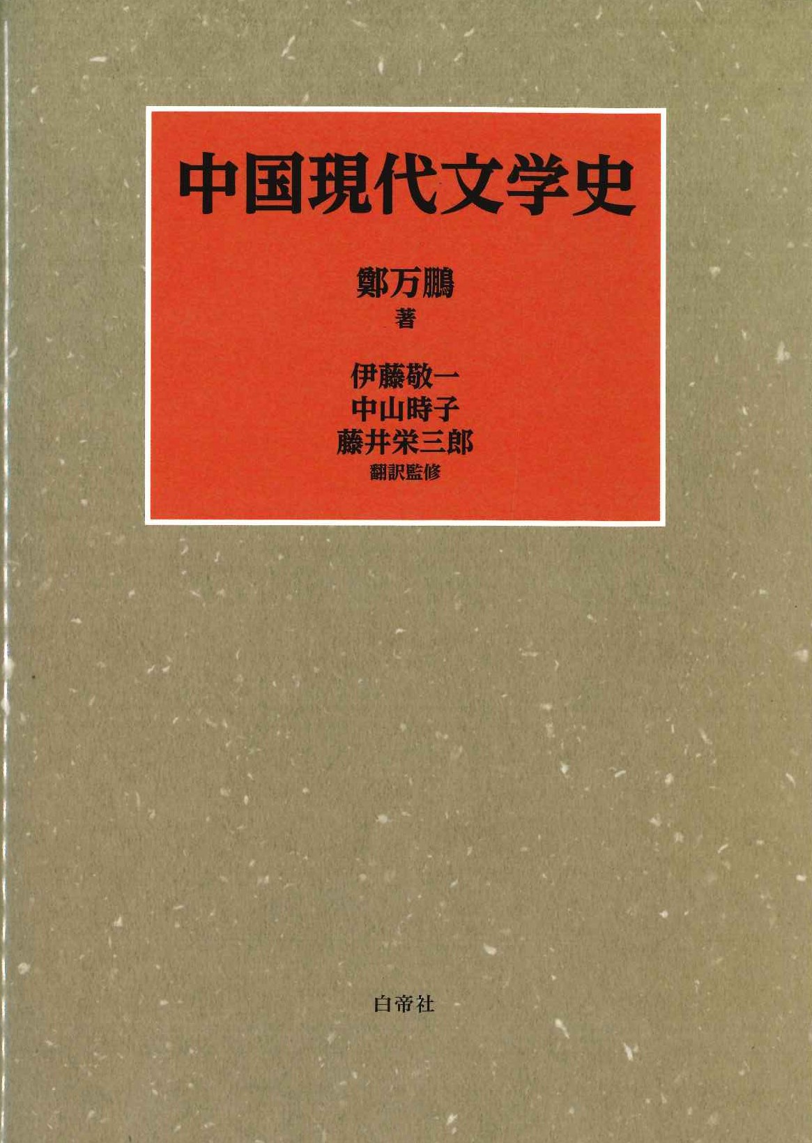 中国現代文学史