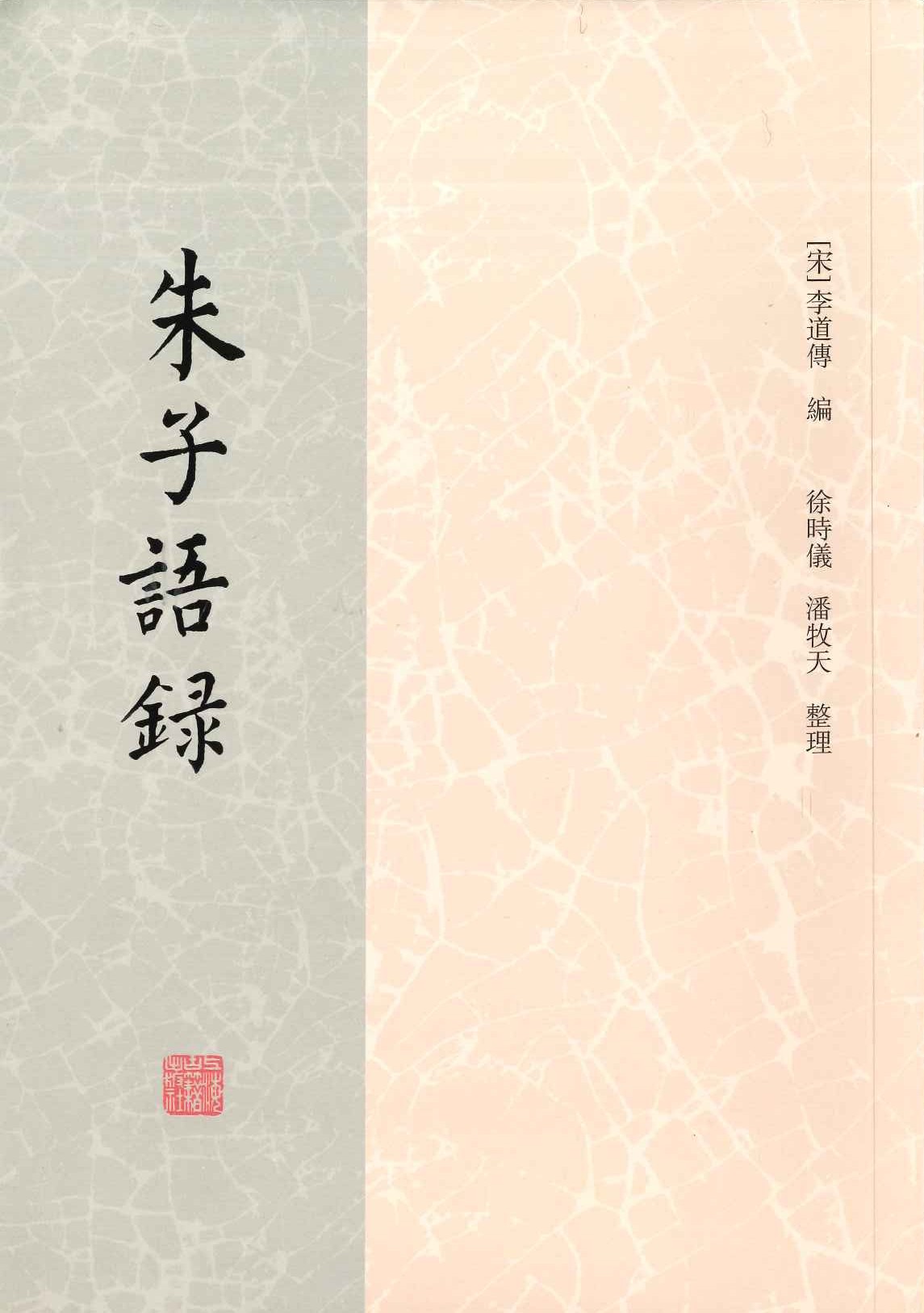 朱子语录(上下)