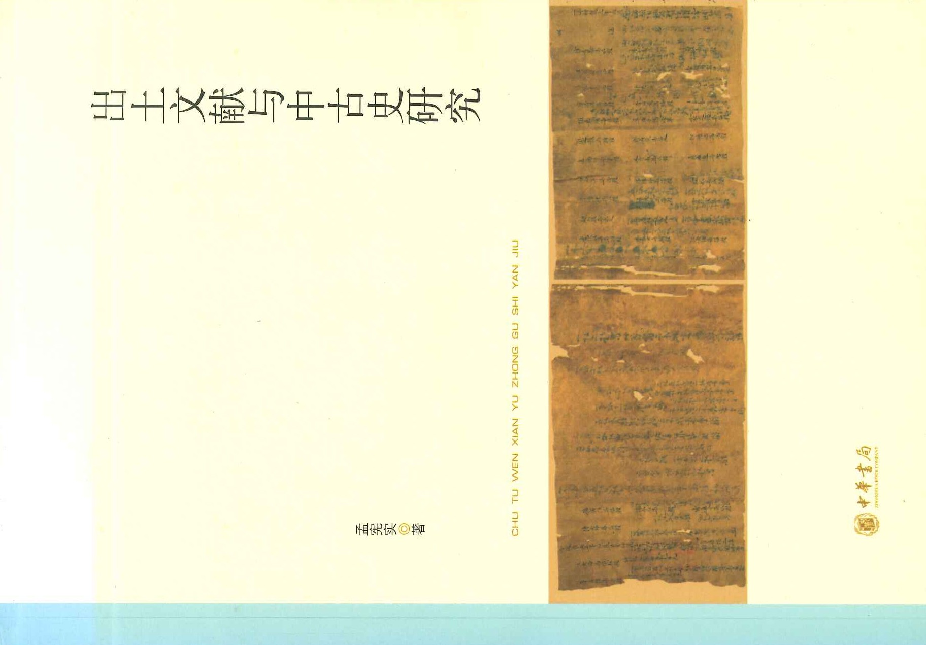 出土文献与中古史研究(北京大学中国古代史研究中心丛刊)