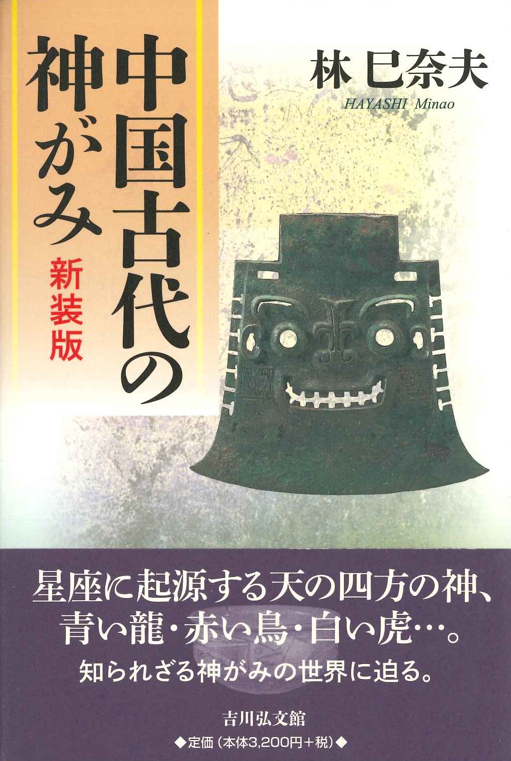 中国古代の神がみ 新装版
