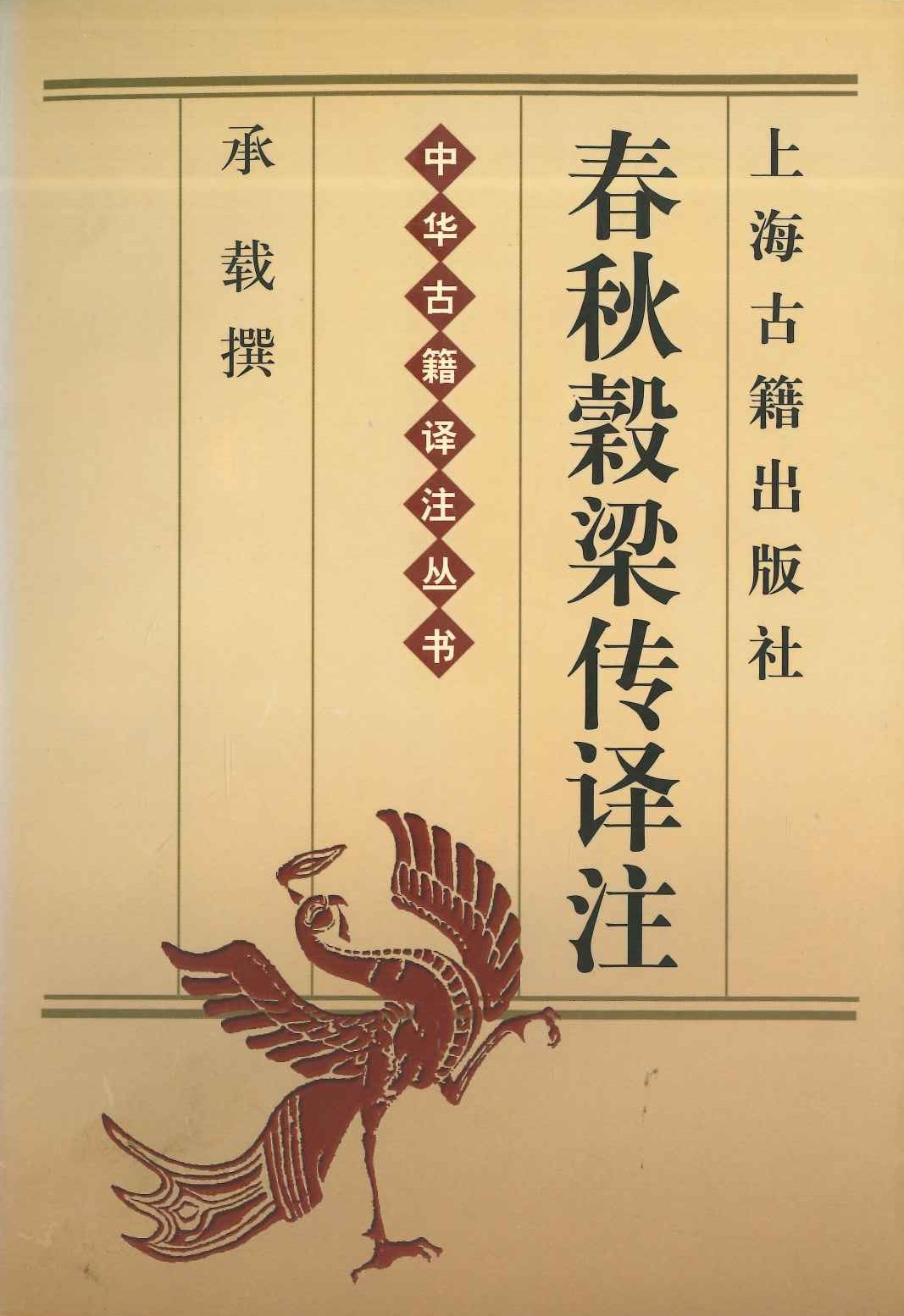 春秋榖梁传译注(中华古籍译注丛书)