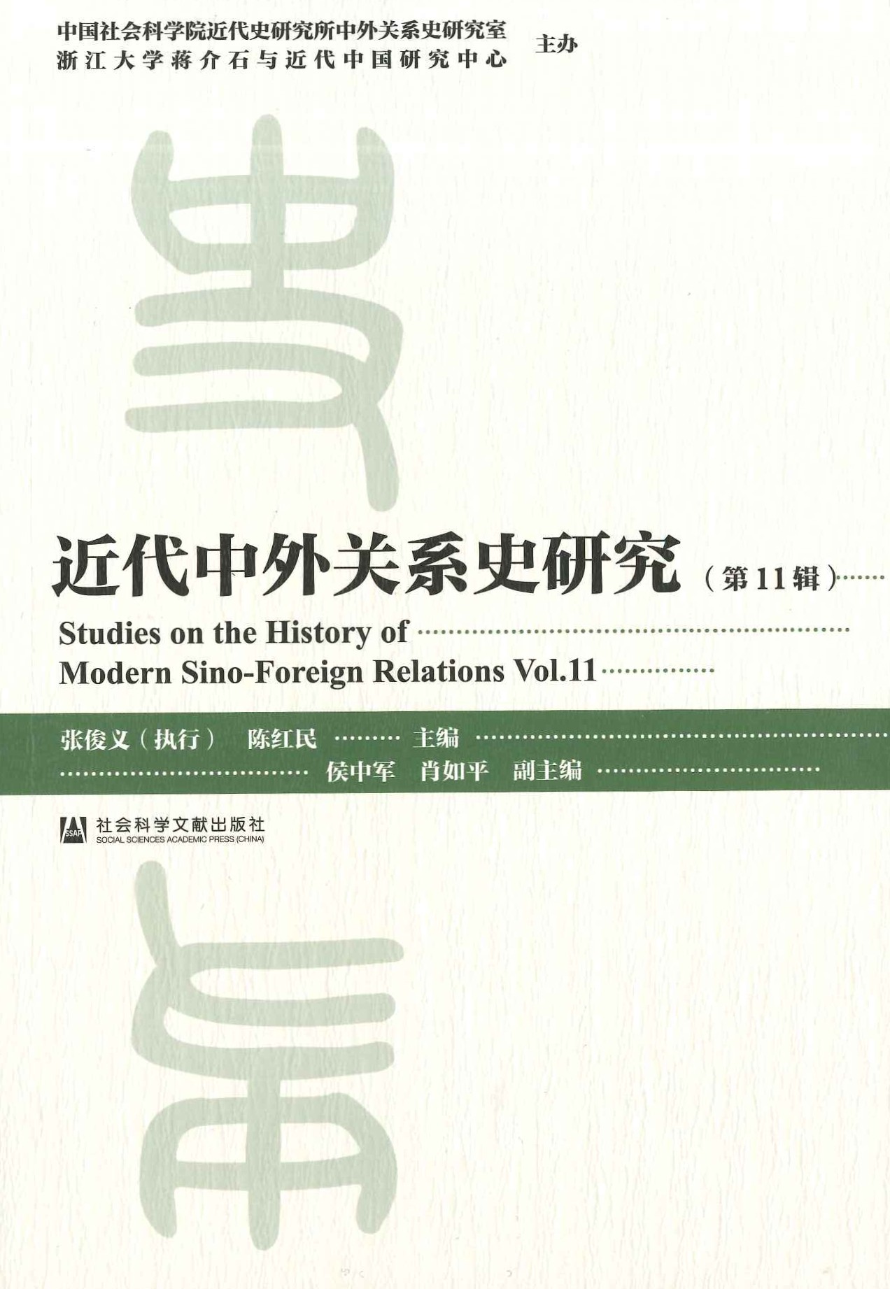近代中外关系史研究第11辑