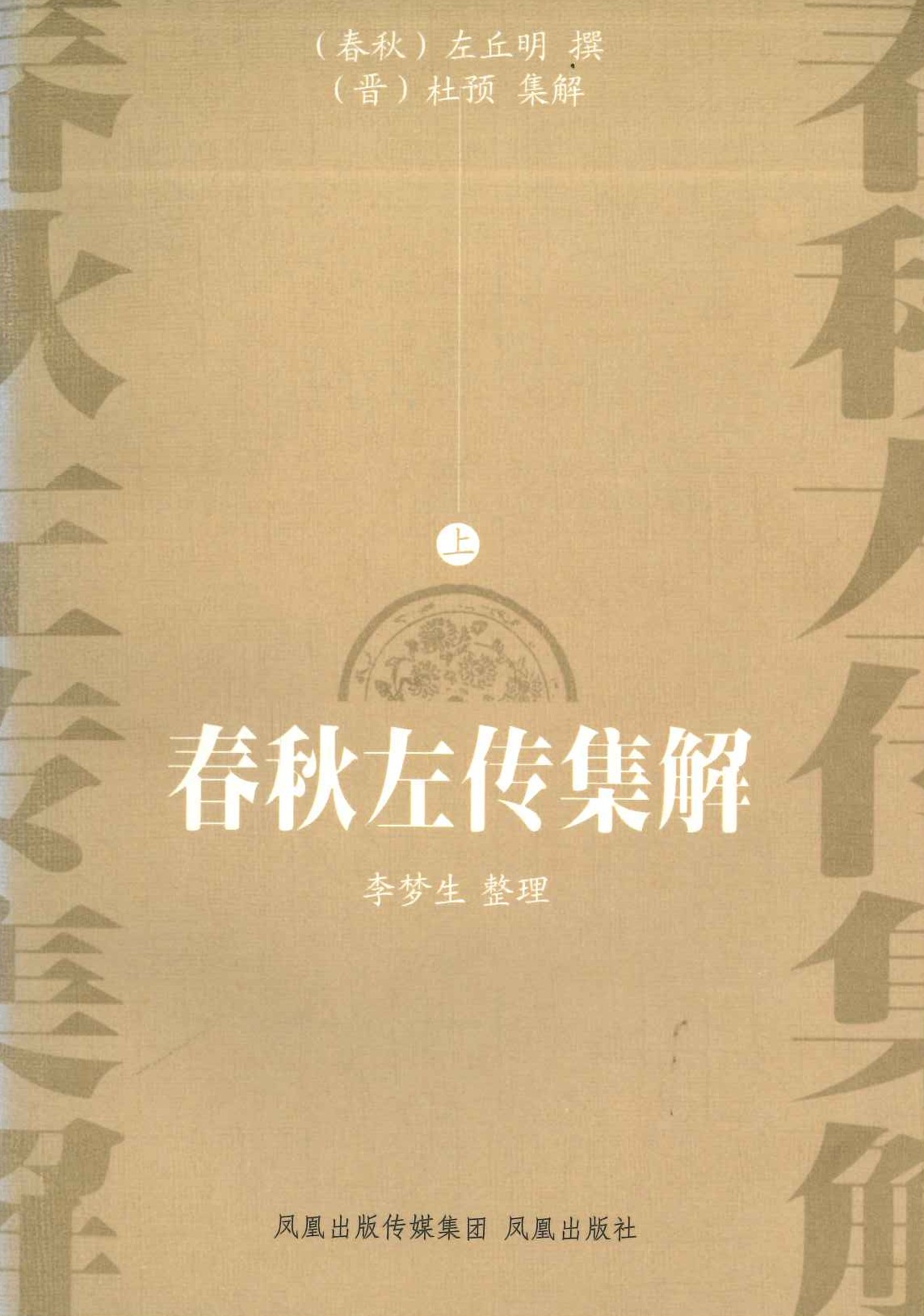 春秋左传集解(上下)