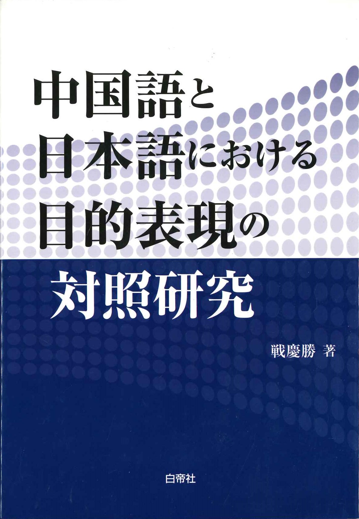 中国語と日本語における目的表現の対照研究