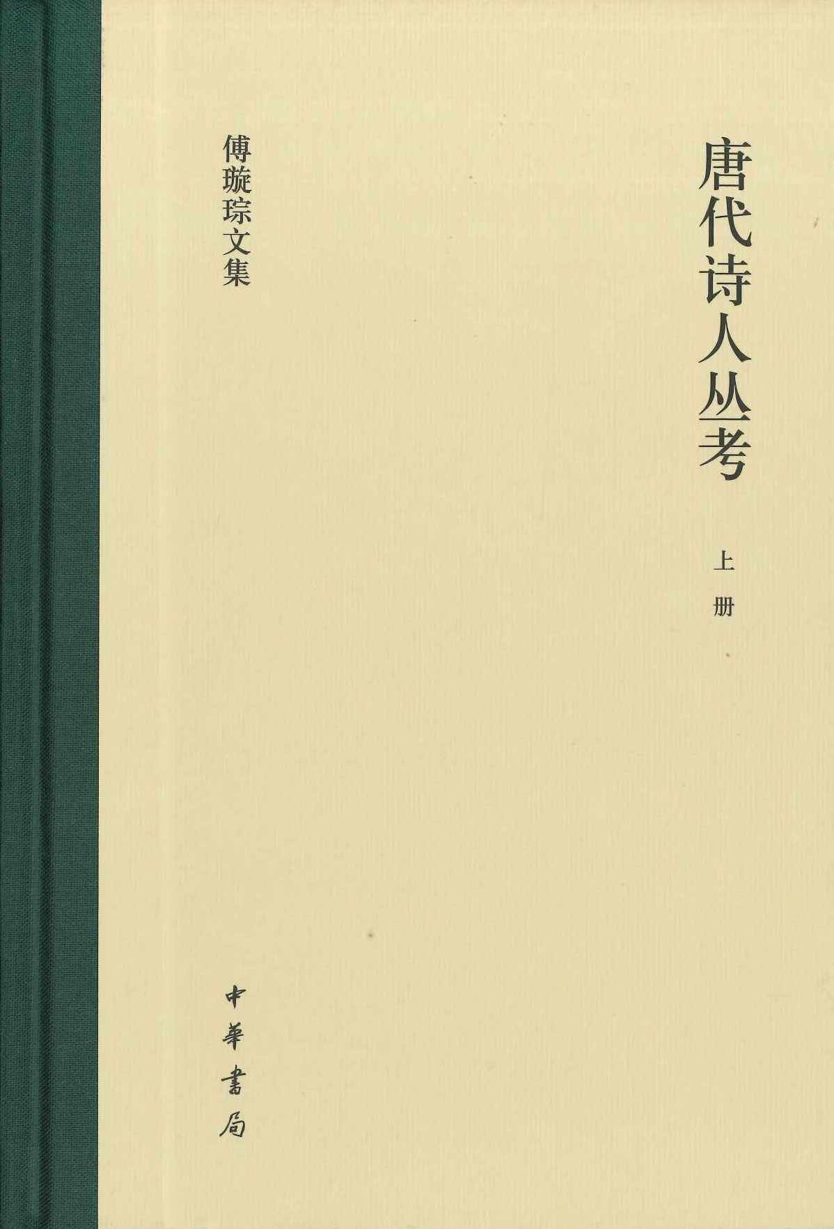 唐代诗人丛考(上下)(傅璇琮文集)