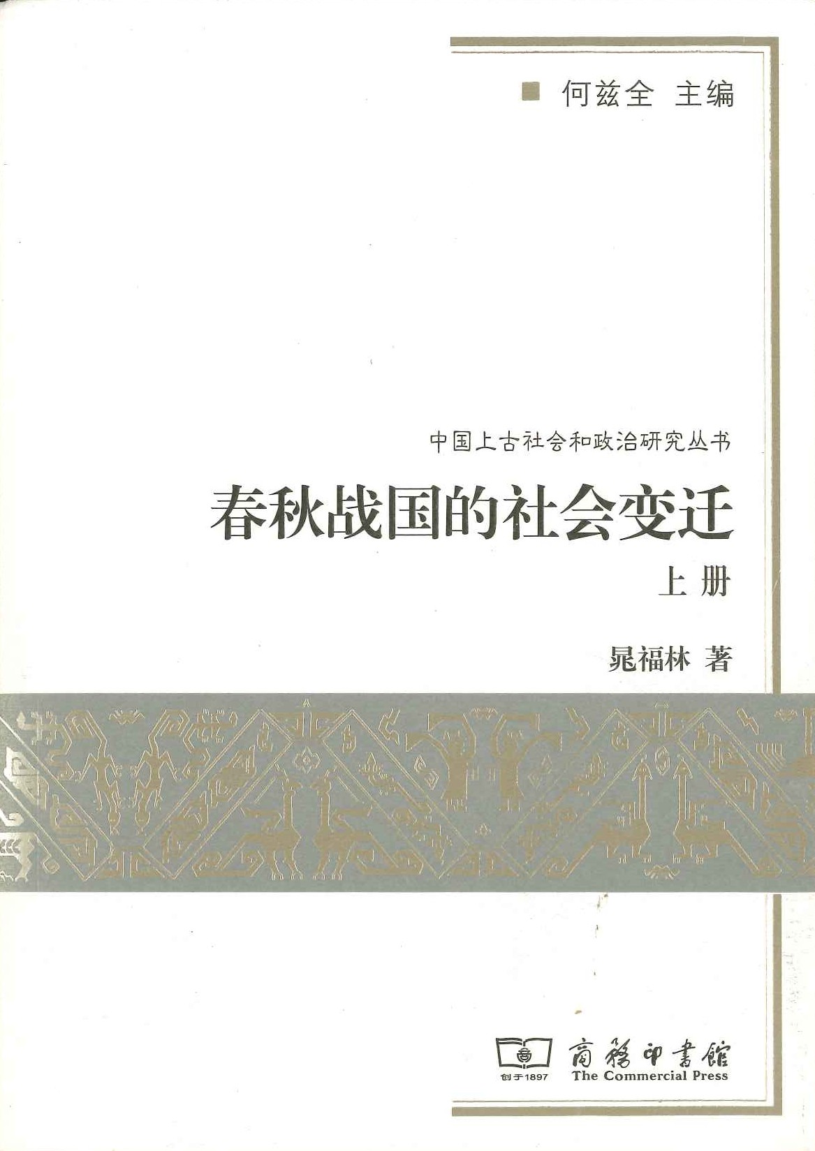 春秋战国的社会变迁(上下)(中国上古社会和政治研究丛书)