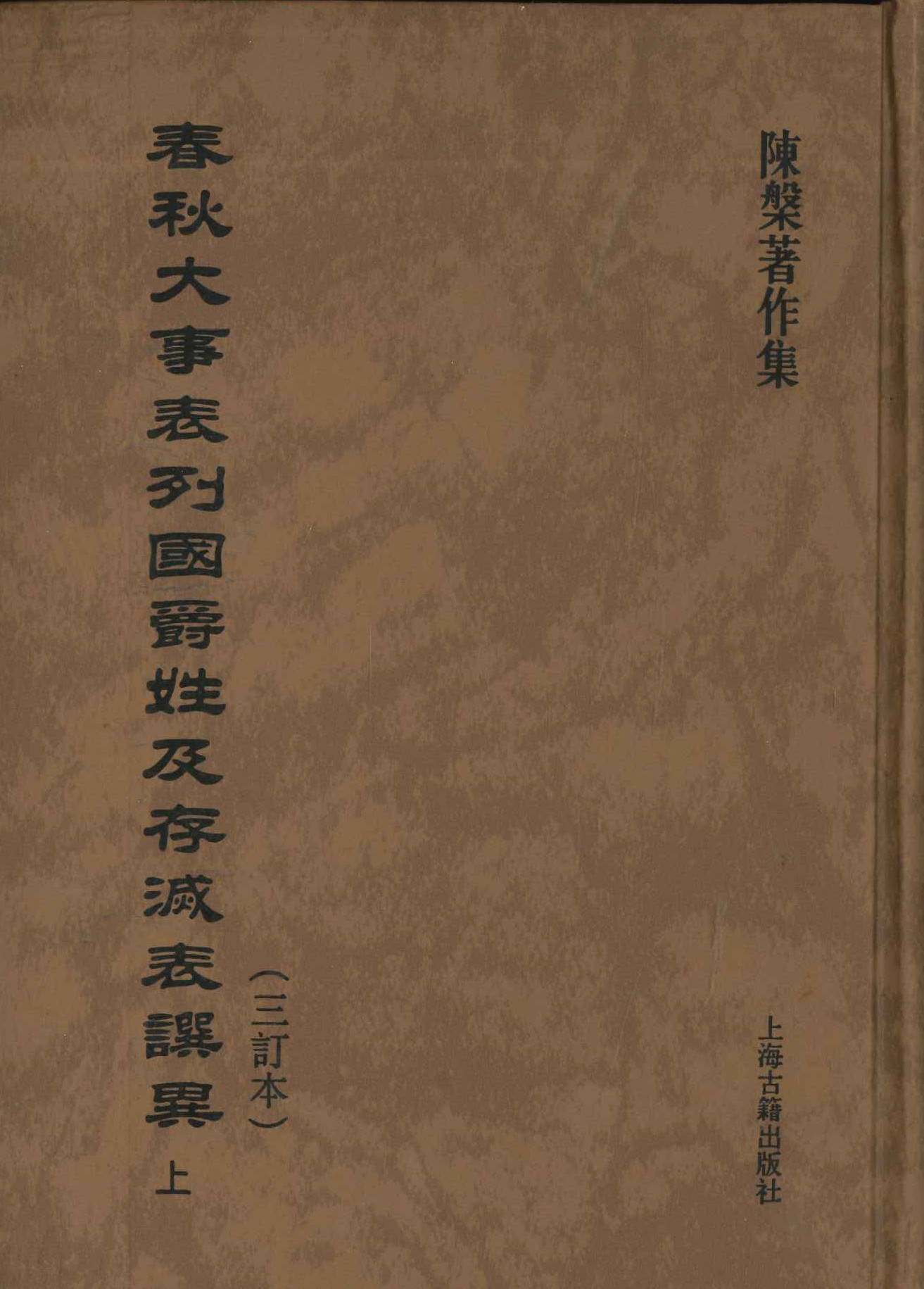 春秋大事表列国爵姓及存灭表撰异(三订本)(上中下)(陈槃著作集)