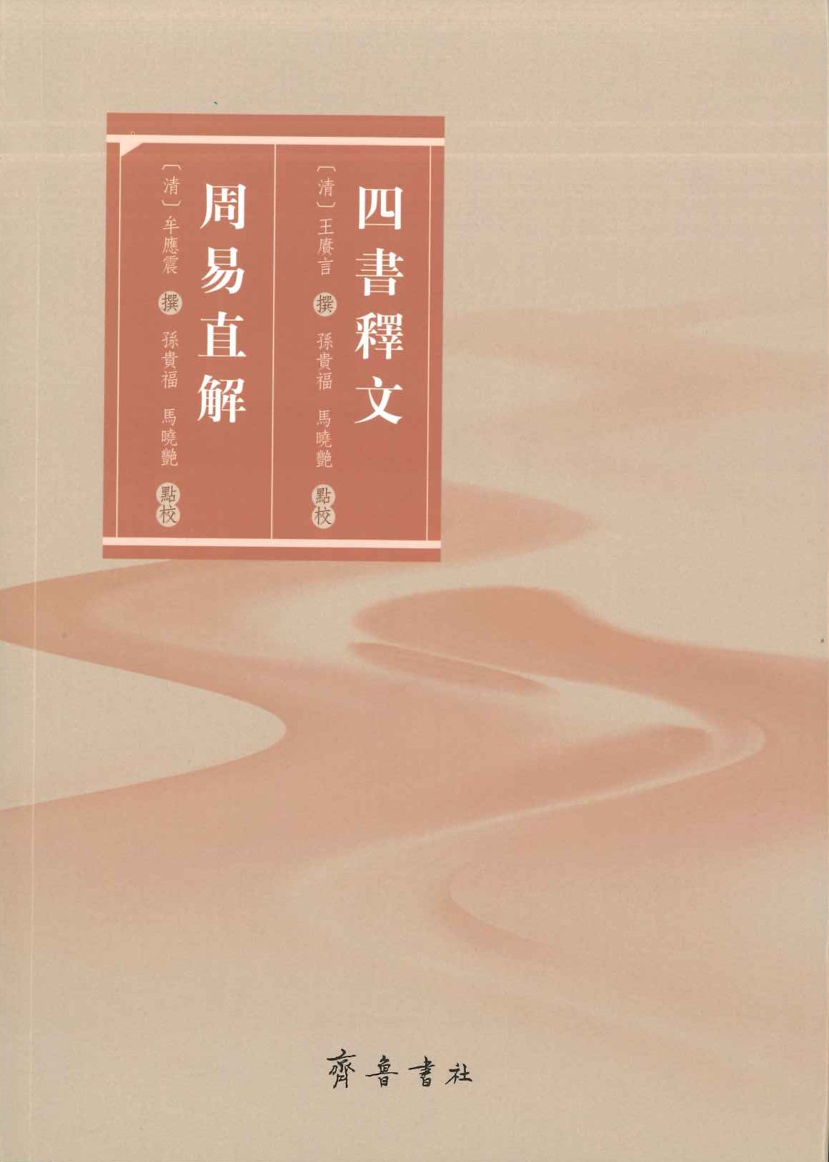 四书释文 周易直解