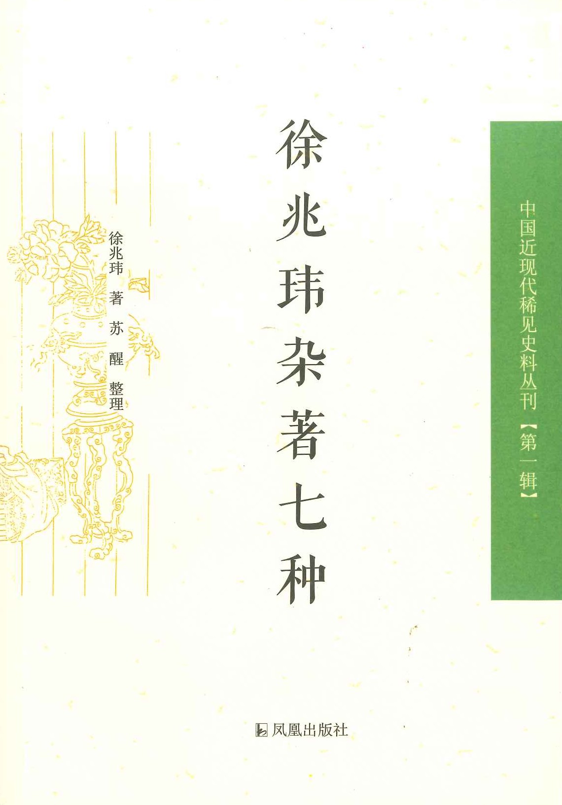 徐兆玮杂著七种(中国近现代稀见史料丛刊第一辑)