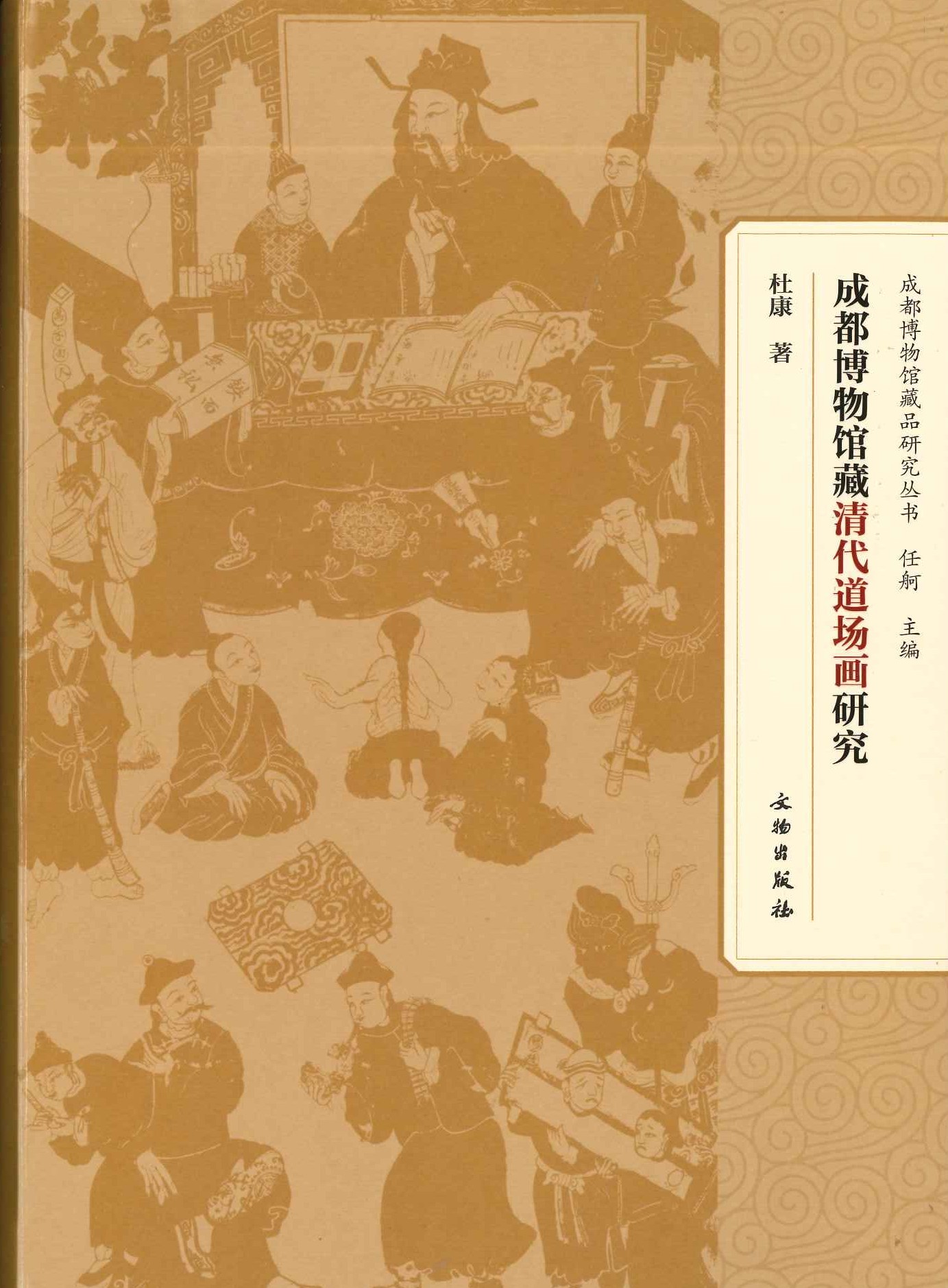 成都博物馆藏清代道场画研究(成都博物馆藏品研究丛书)