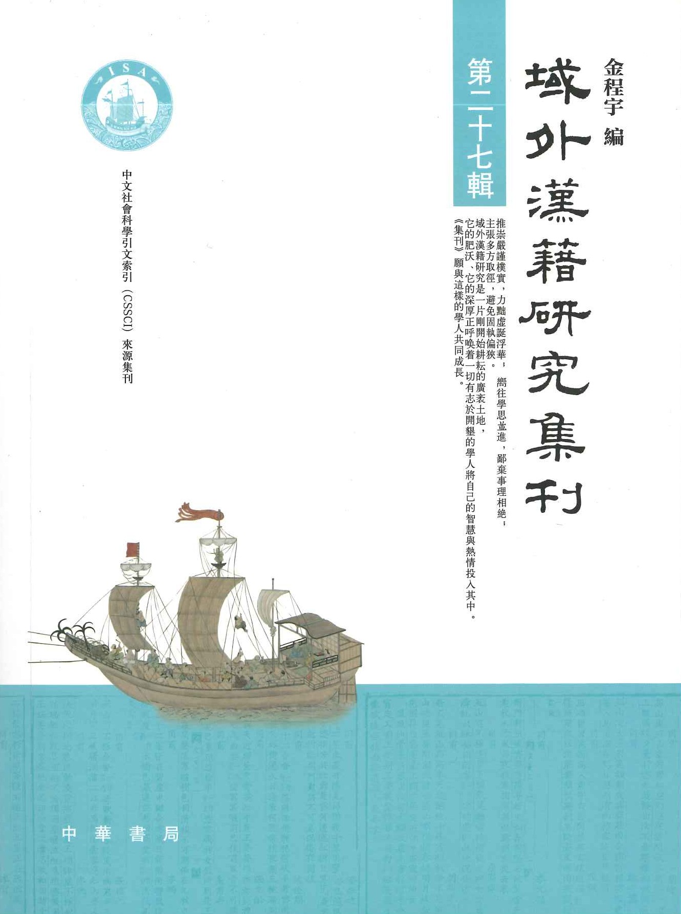 域外汉籍研究集刊第27辑