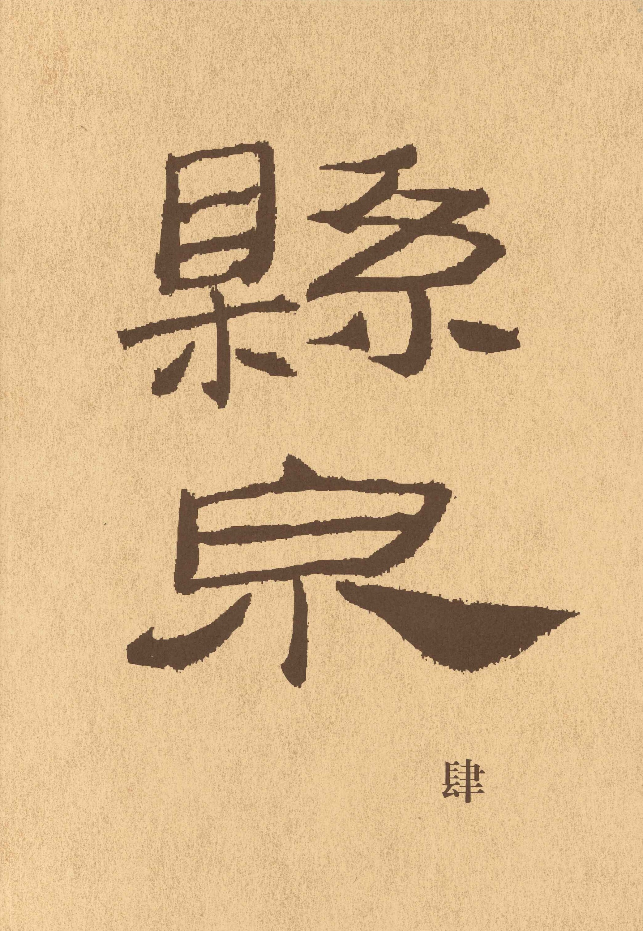 悬泉汉简(肆)(上下)