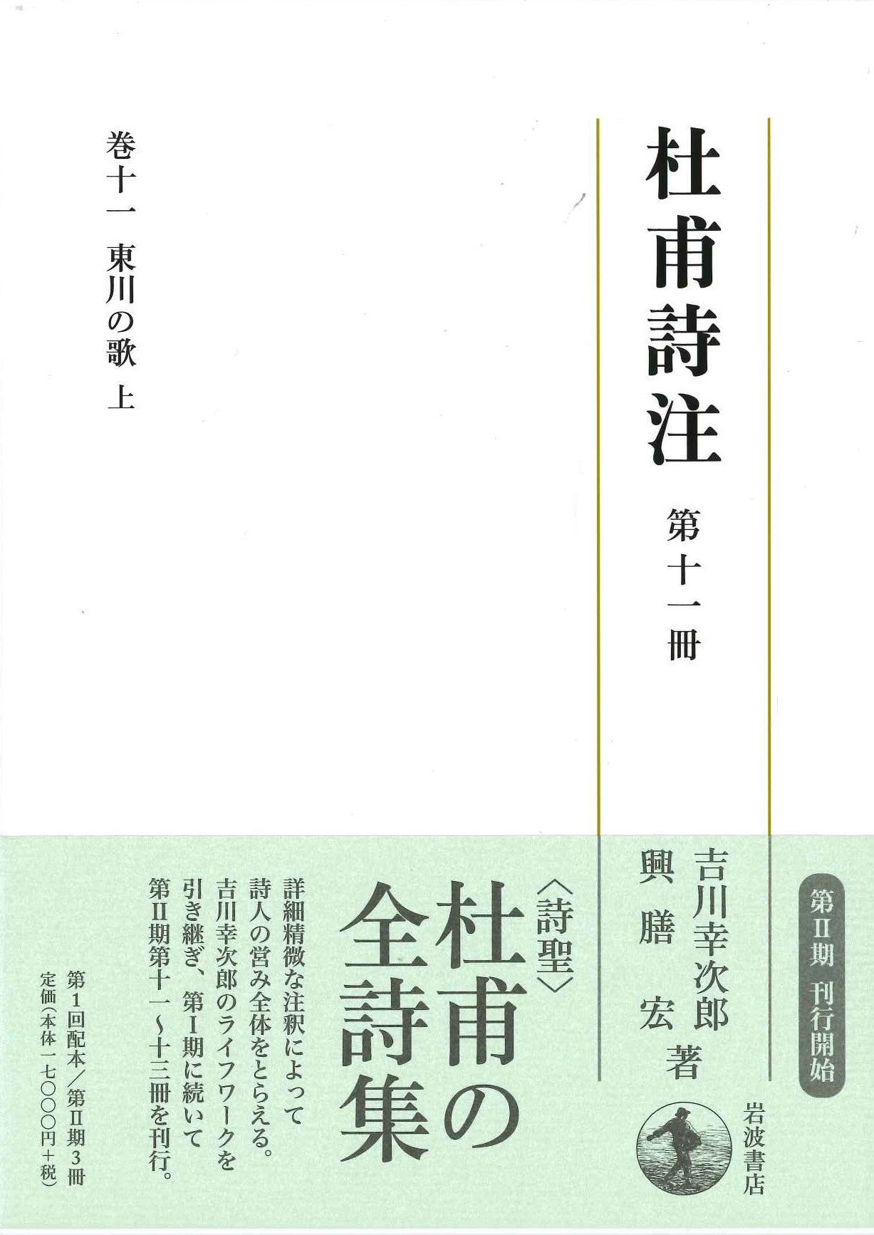 杜甫詩注第Ⅱ期第十一冊 東川の歌(上)