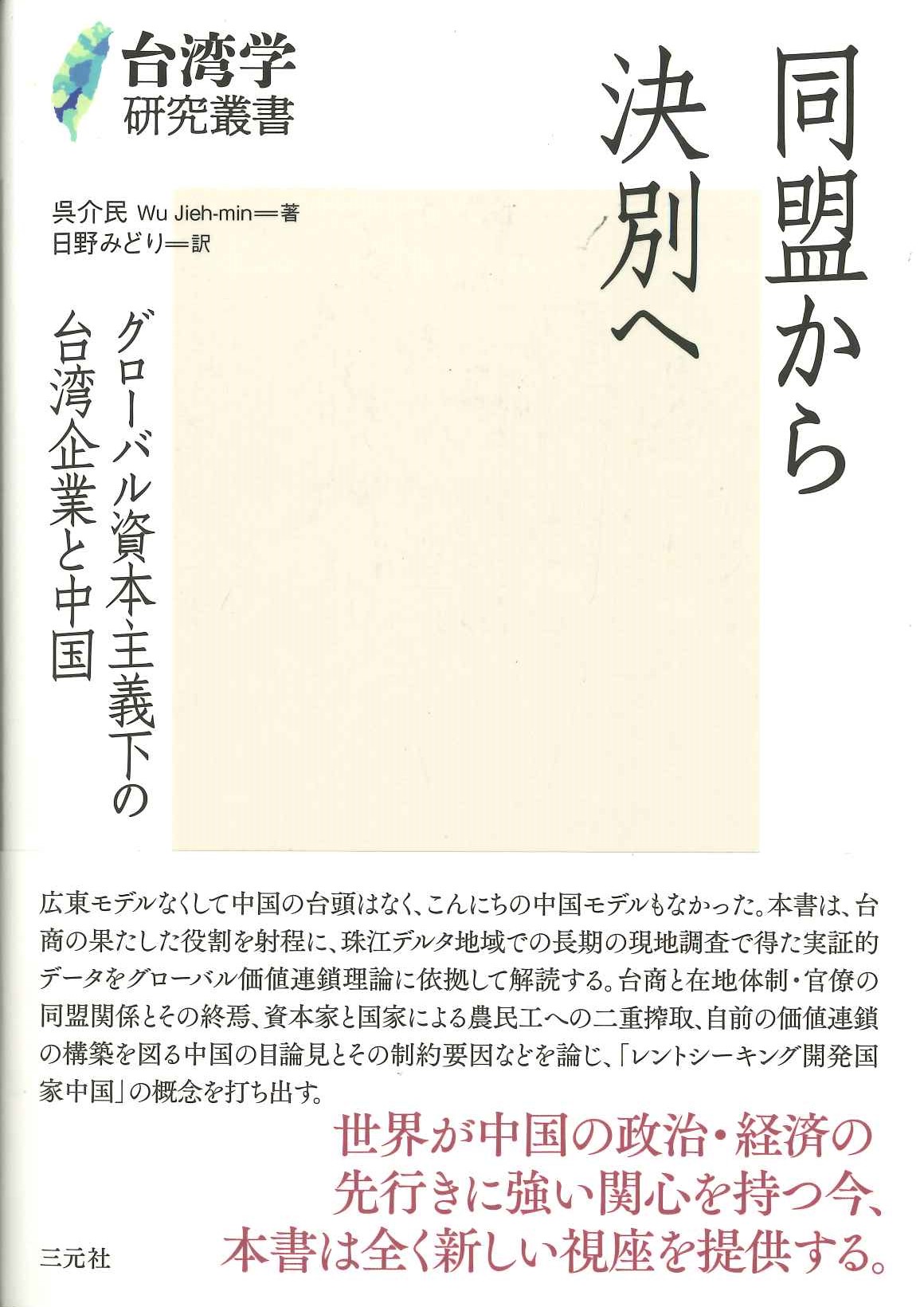 同盟から決別へ グローバル資本主義下の台湾企業と中国(台湾学研究叢書)