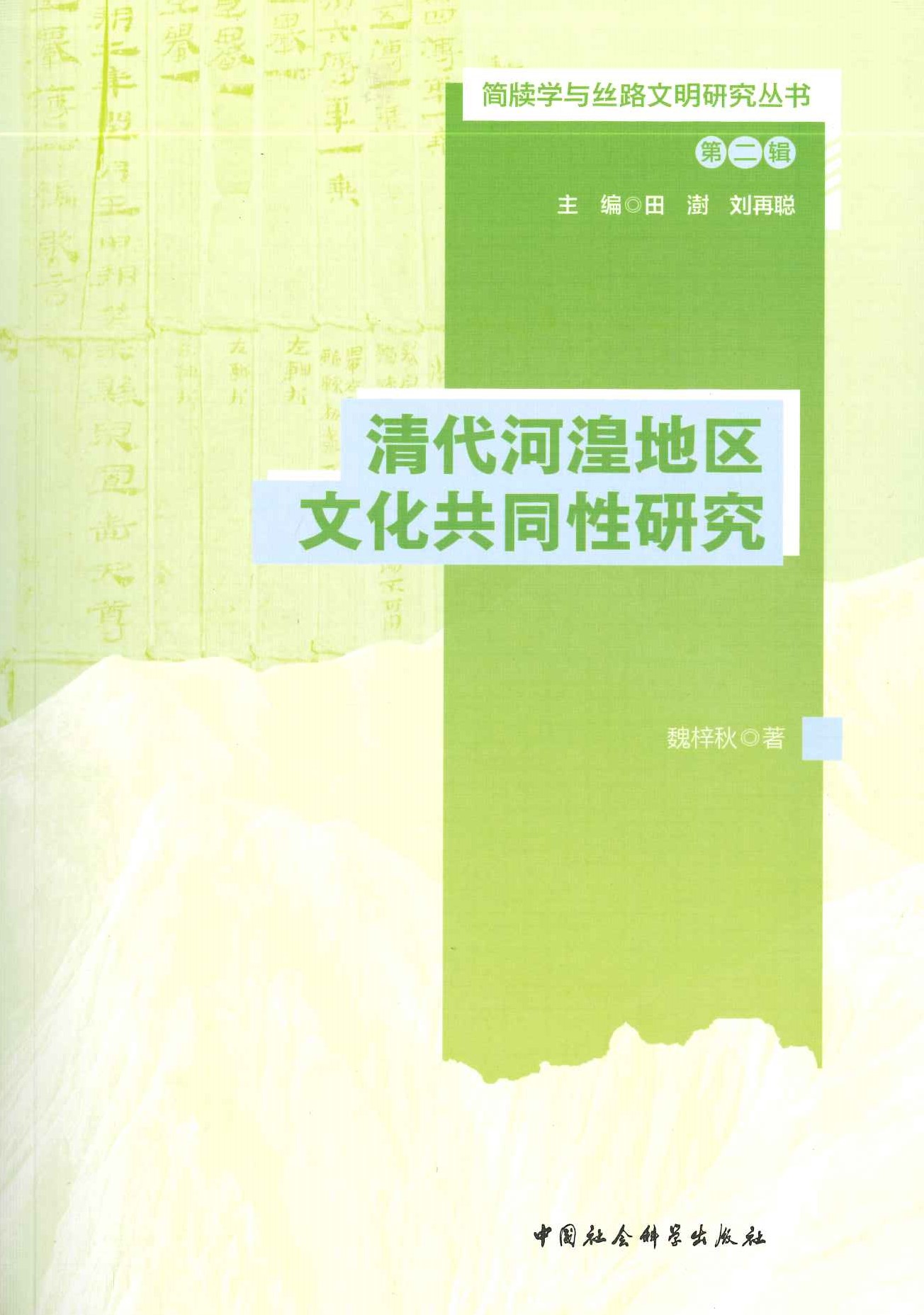 清代河湟地区文化共同性研究