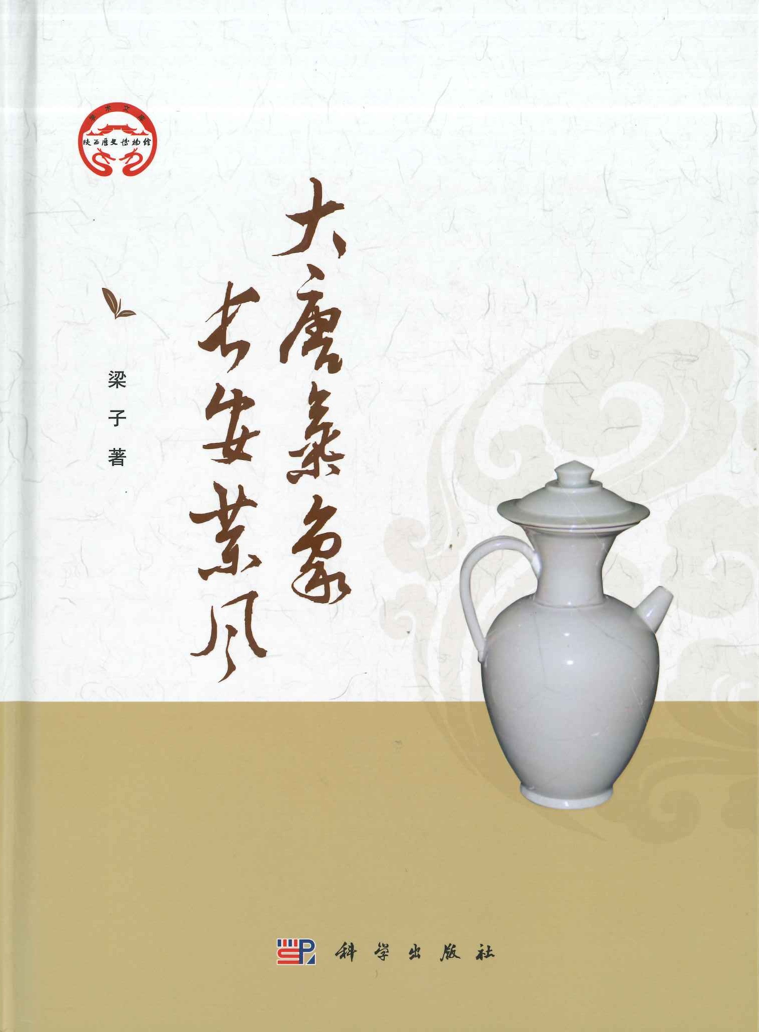 大唐气象 长安茶风(陕西历史博物馆学术文库)