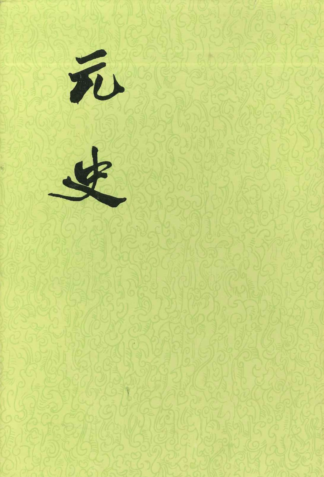 元史(全15)(精)