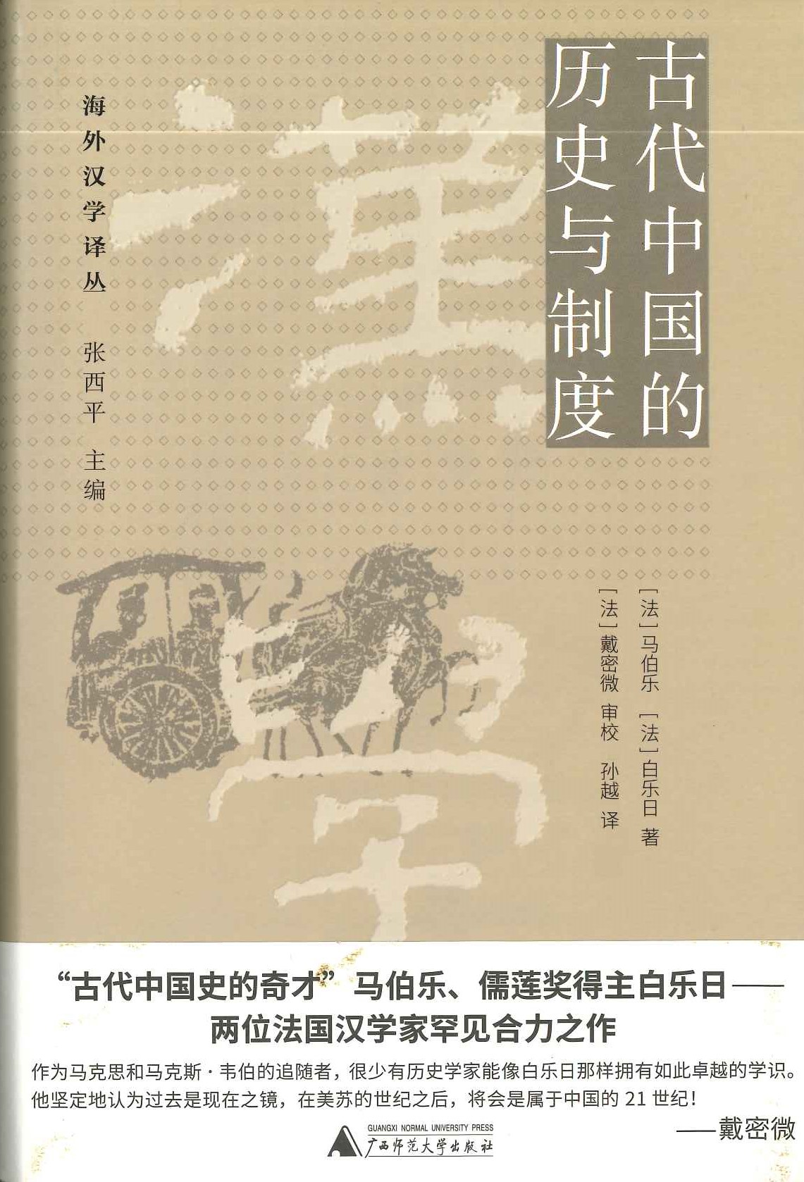 古代中国的历史与制度(海外汉学译丛)