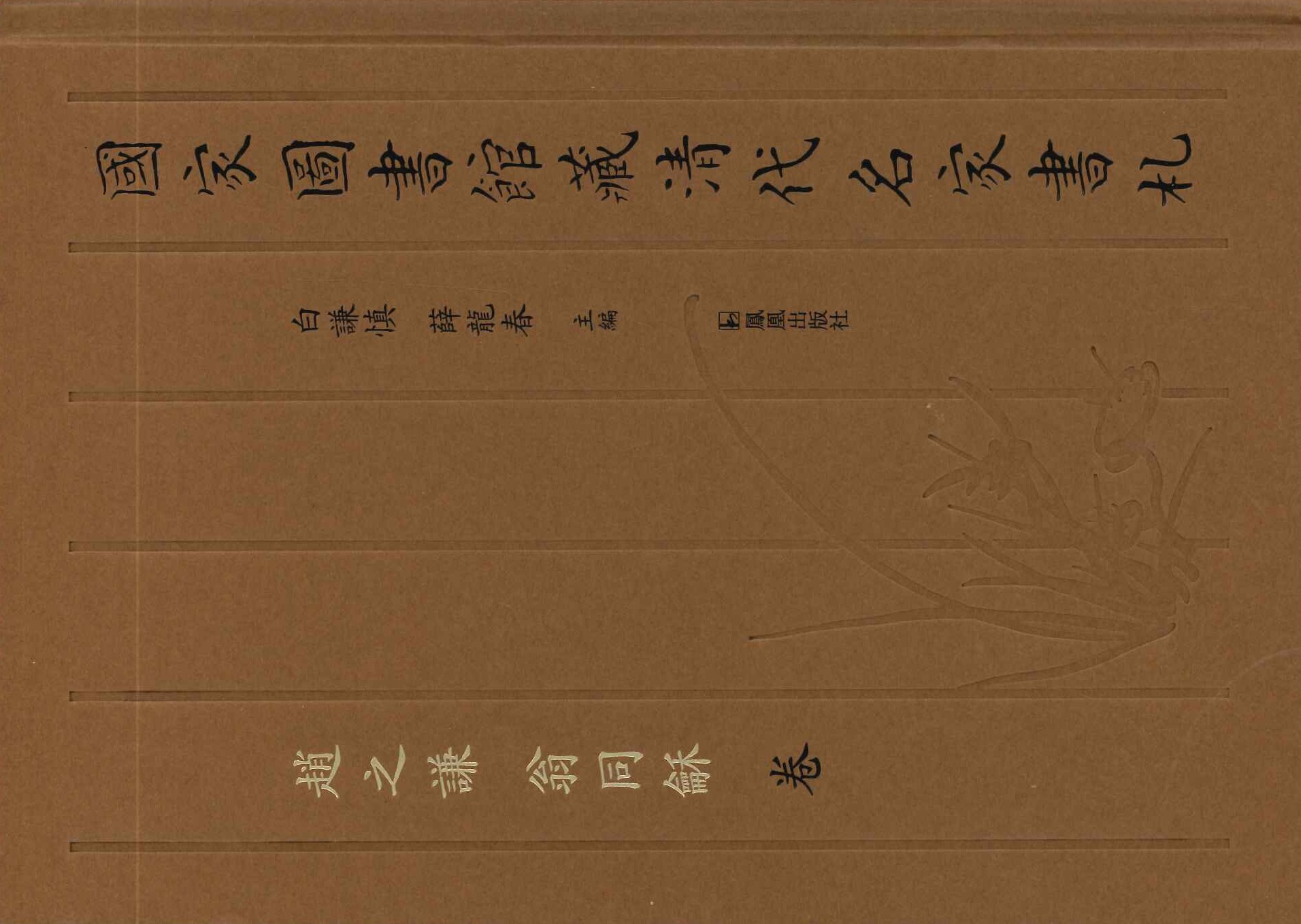 国家图书馆藏清代名家书札 赵之谦 翁同龢卷
