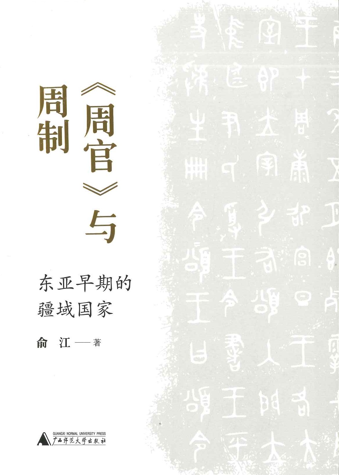 《周官》与周制 东亚早期的疆域国家