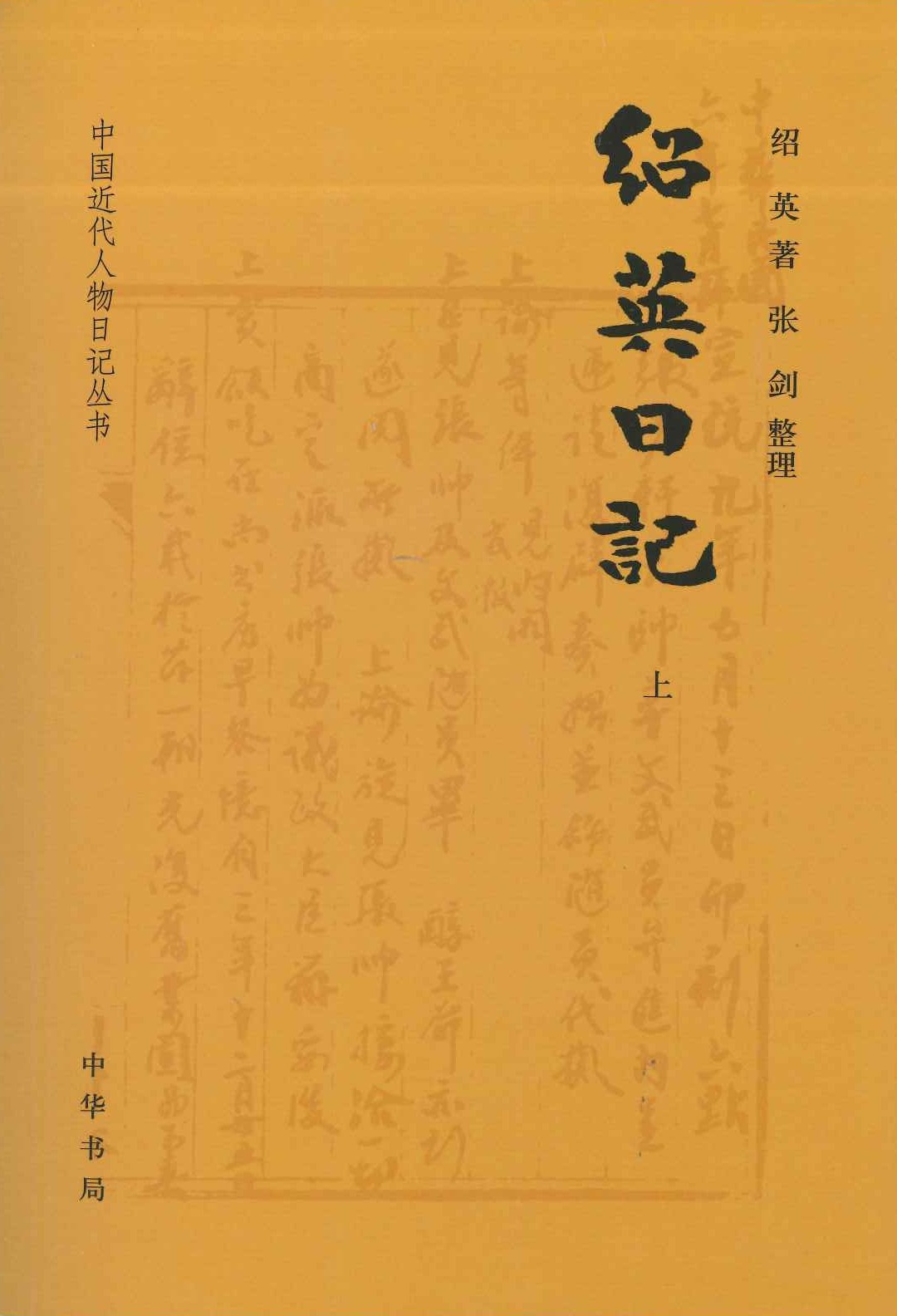 绍英日记(上下)(中国近代人物日记丛书)