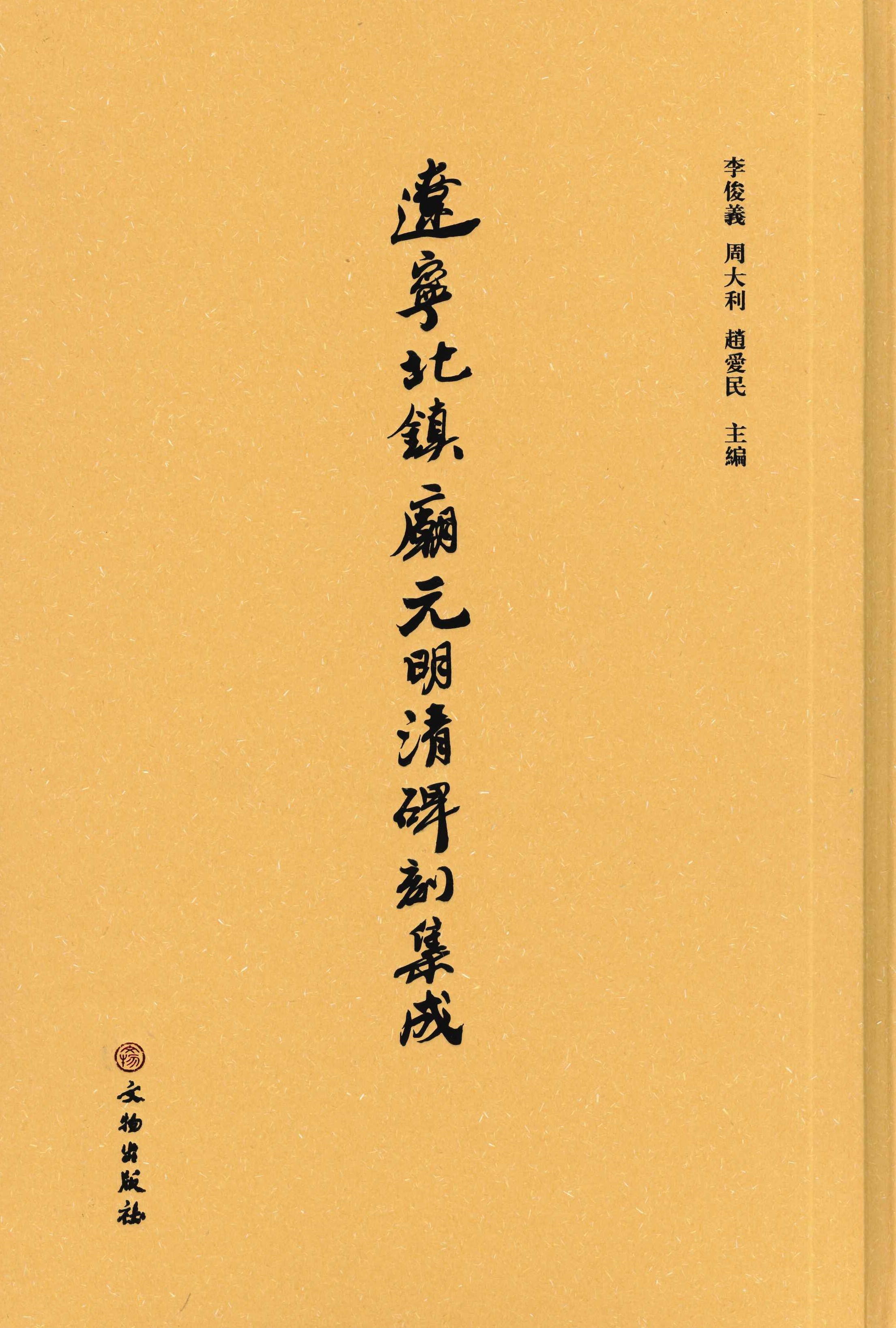 辽宁北镇庙元明清碑刻集成