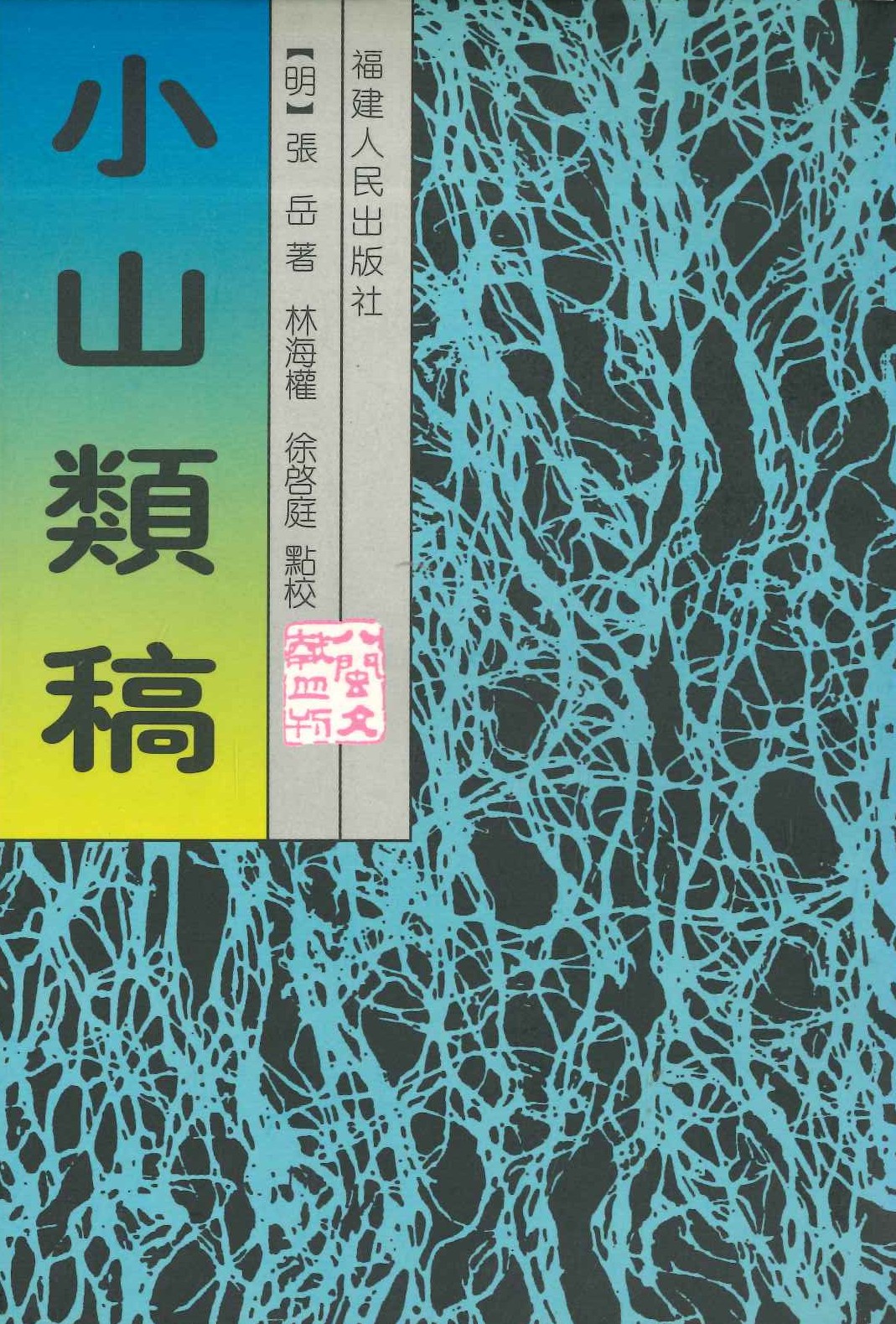 小山类稿(八闽文献丛书)