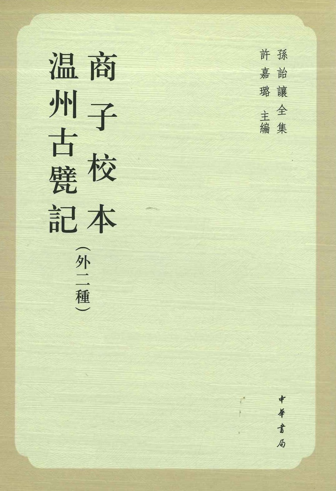 商子校本温州古甓记(外二种)(孙詒让全集)