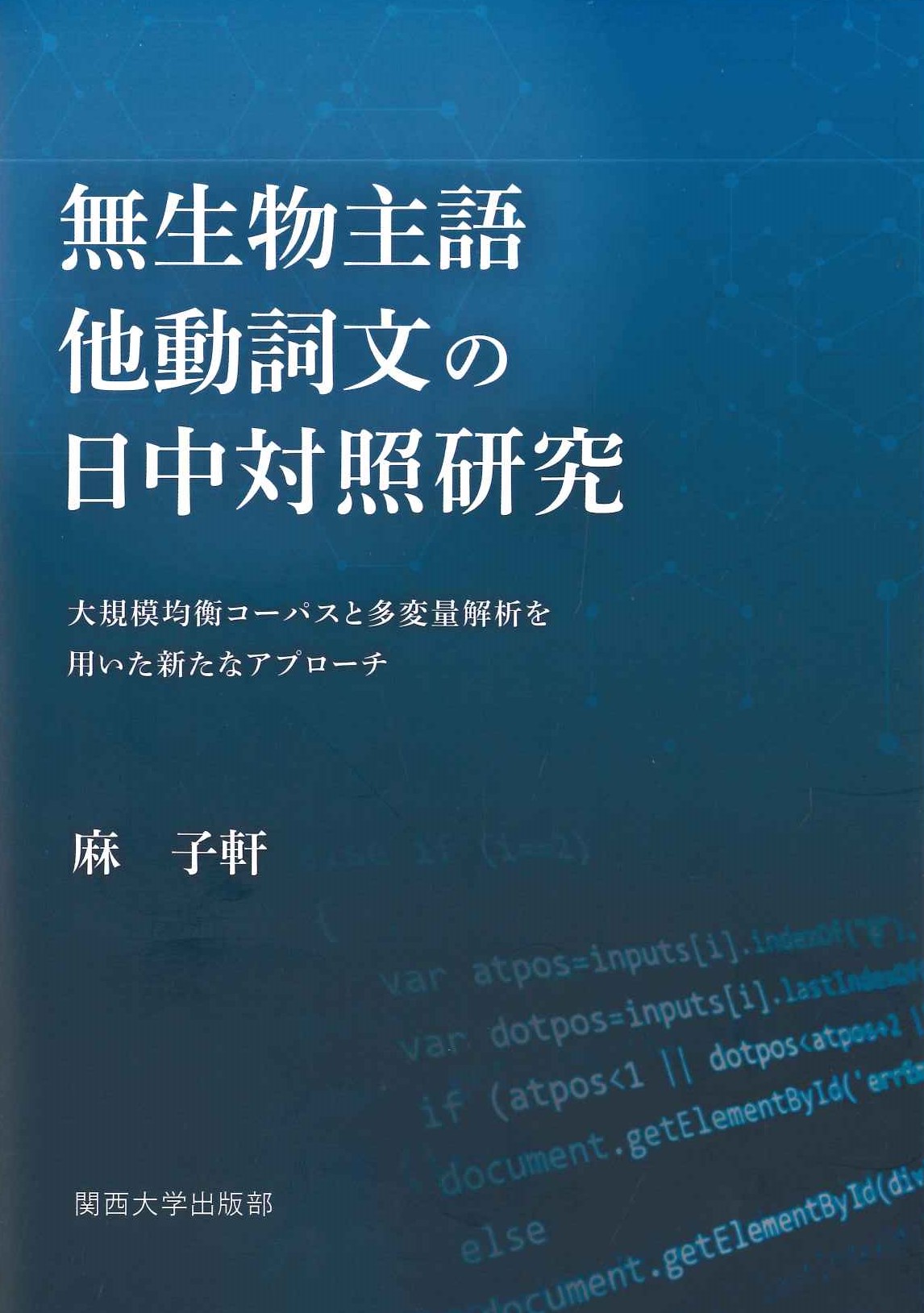 無生物主語他動詞文の日中対照研究 大規模均衡コーパスと多変量解析を用いた新たなアプローチ