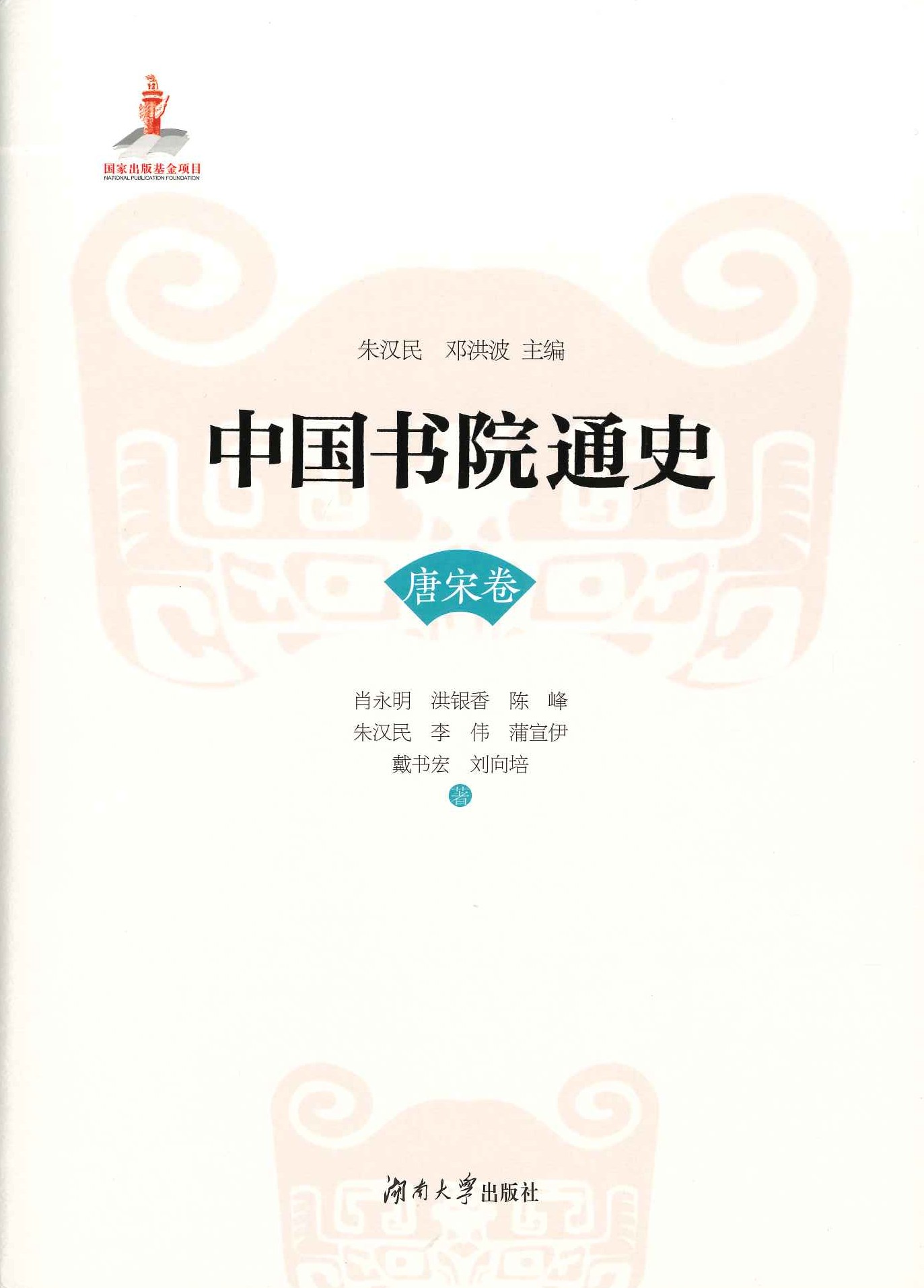 中国书院通史 唐宋卷