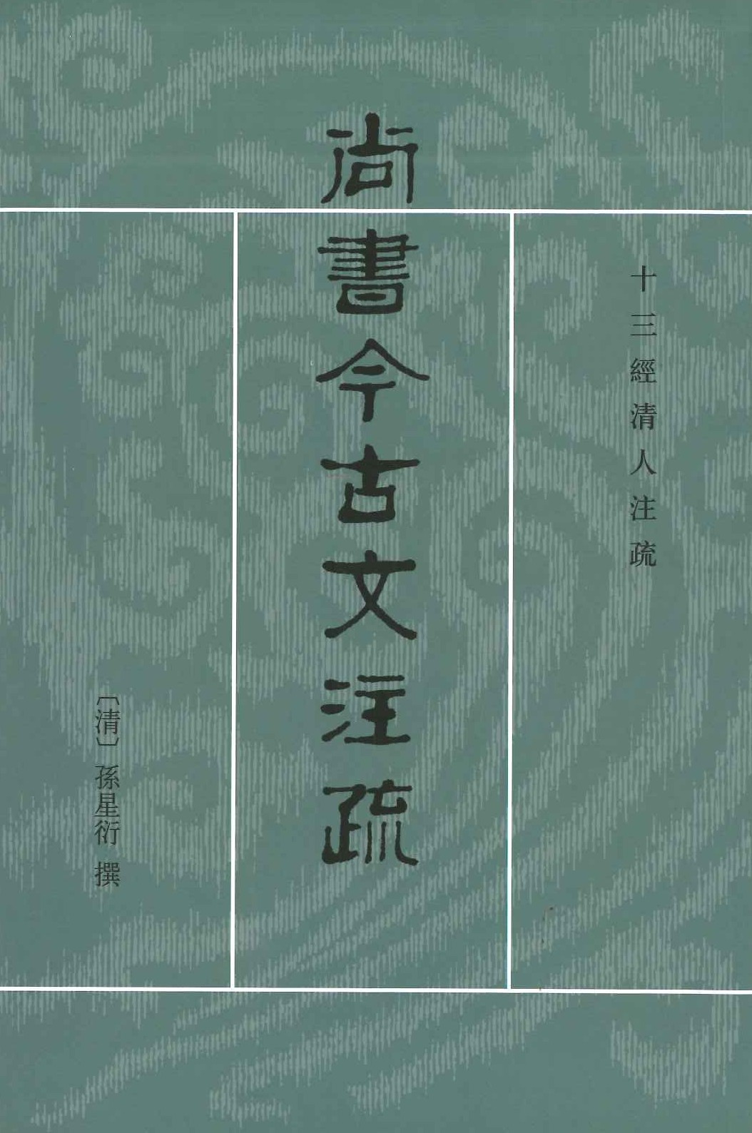 尚书今古文注疏(十三经清人注疏)
