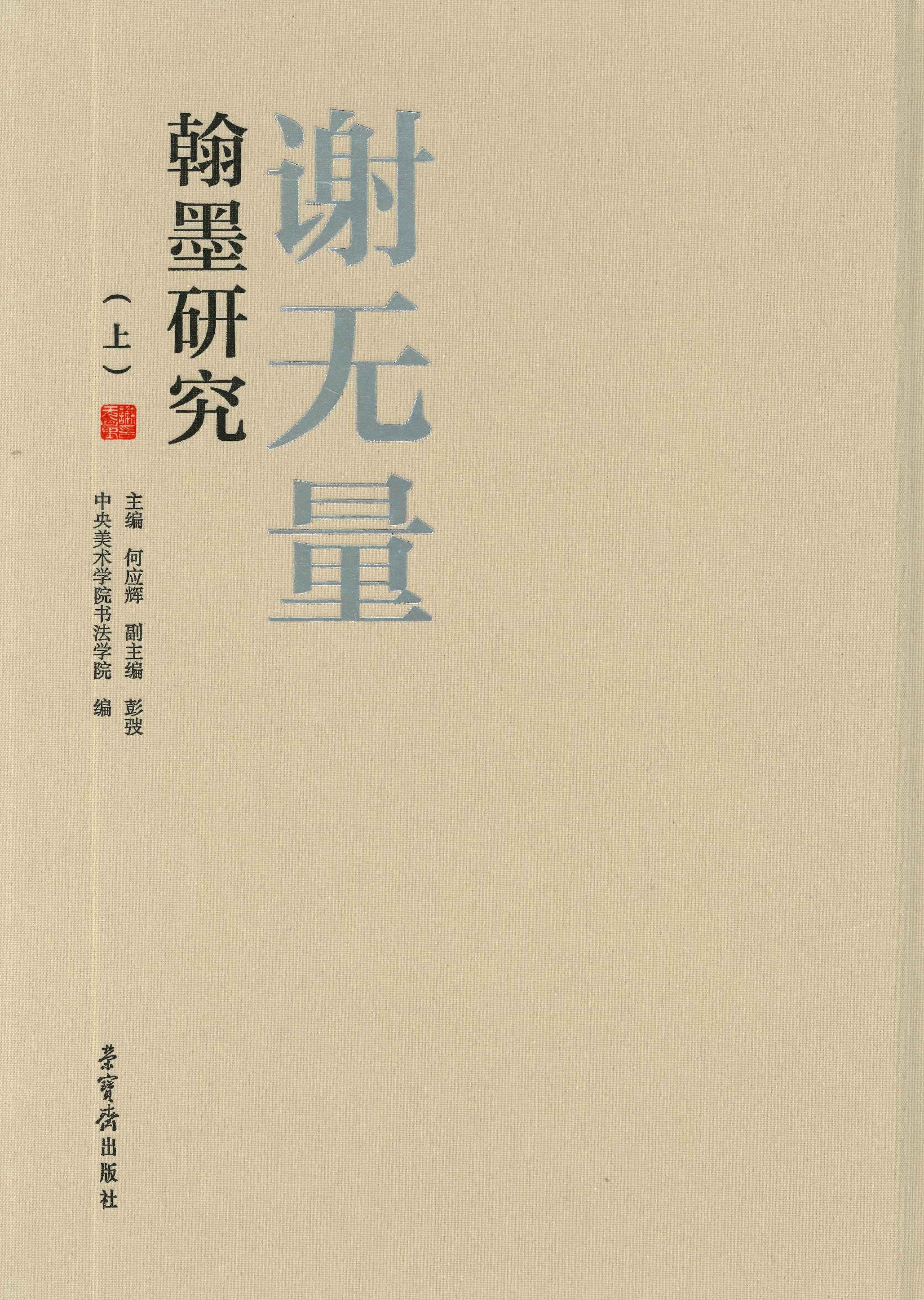 谢无量翰墨研究(上下)