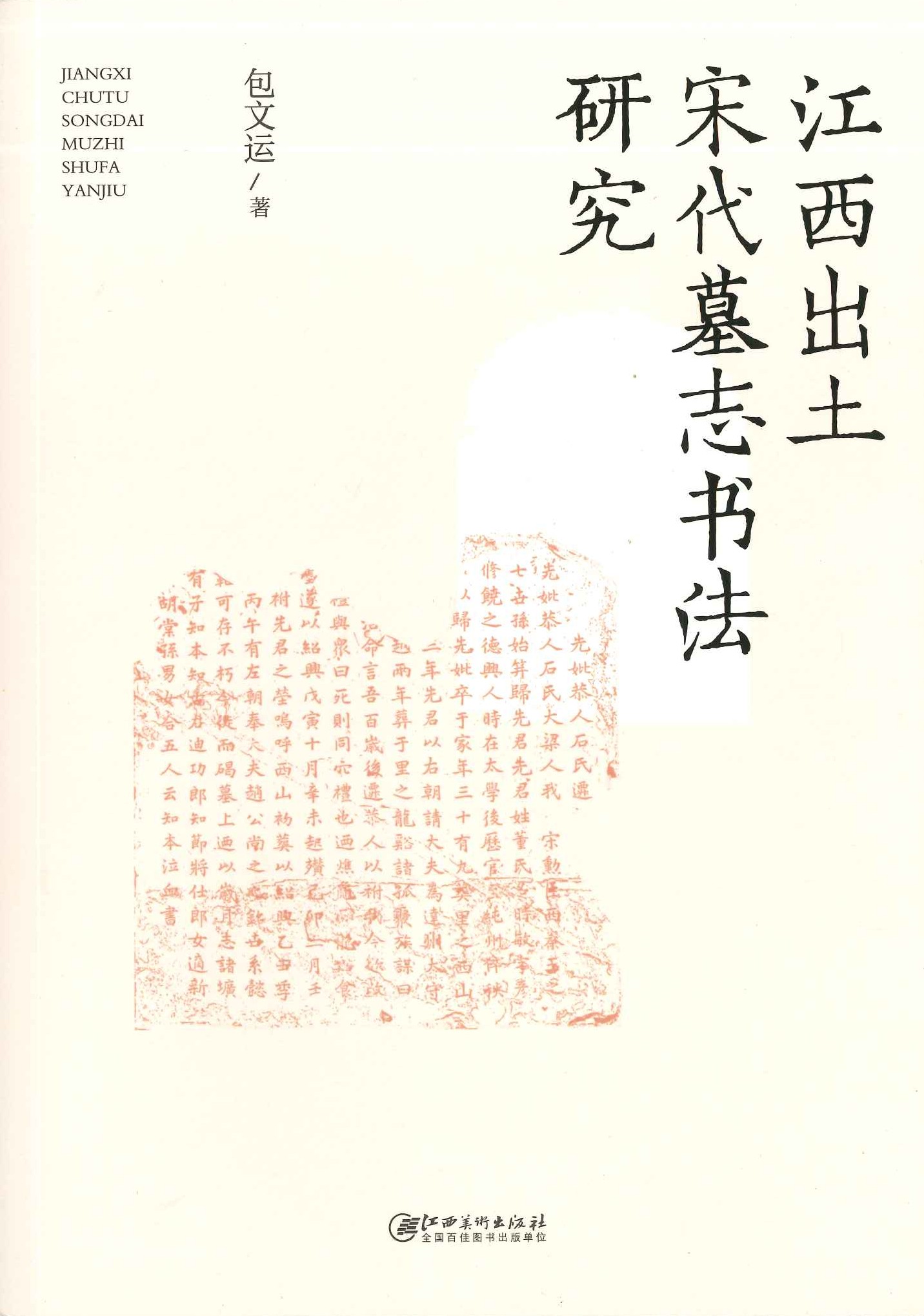 江西出土宋代墓志书法研究