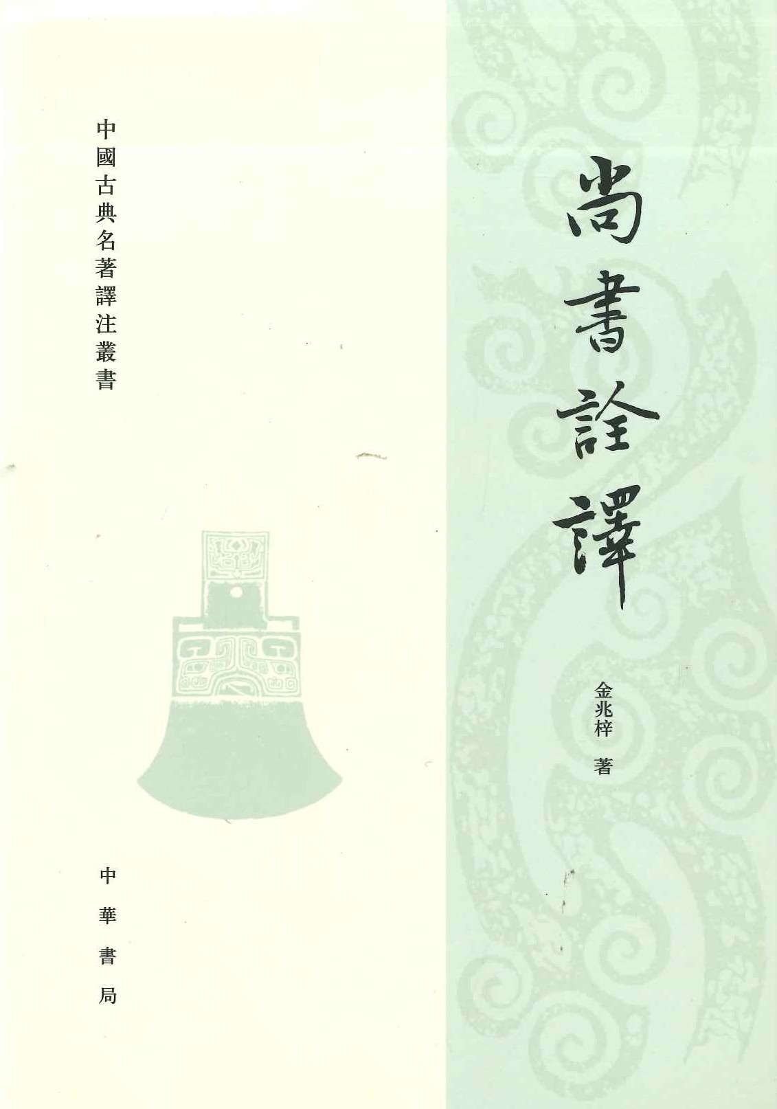 尚书诠译(中国古典名著泽注丛书)