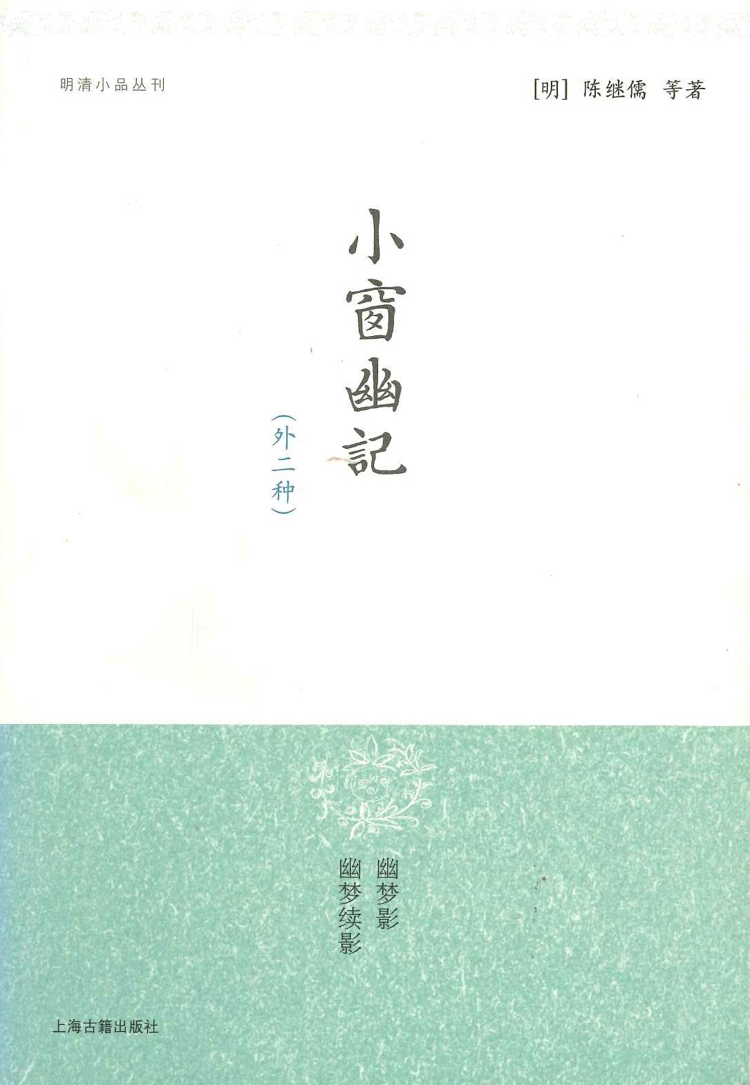 小窗幽记(外二种)(明清小品丛刊)