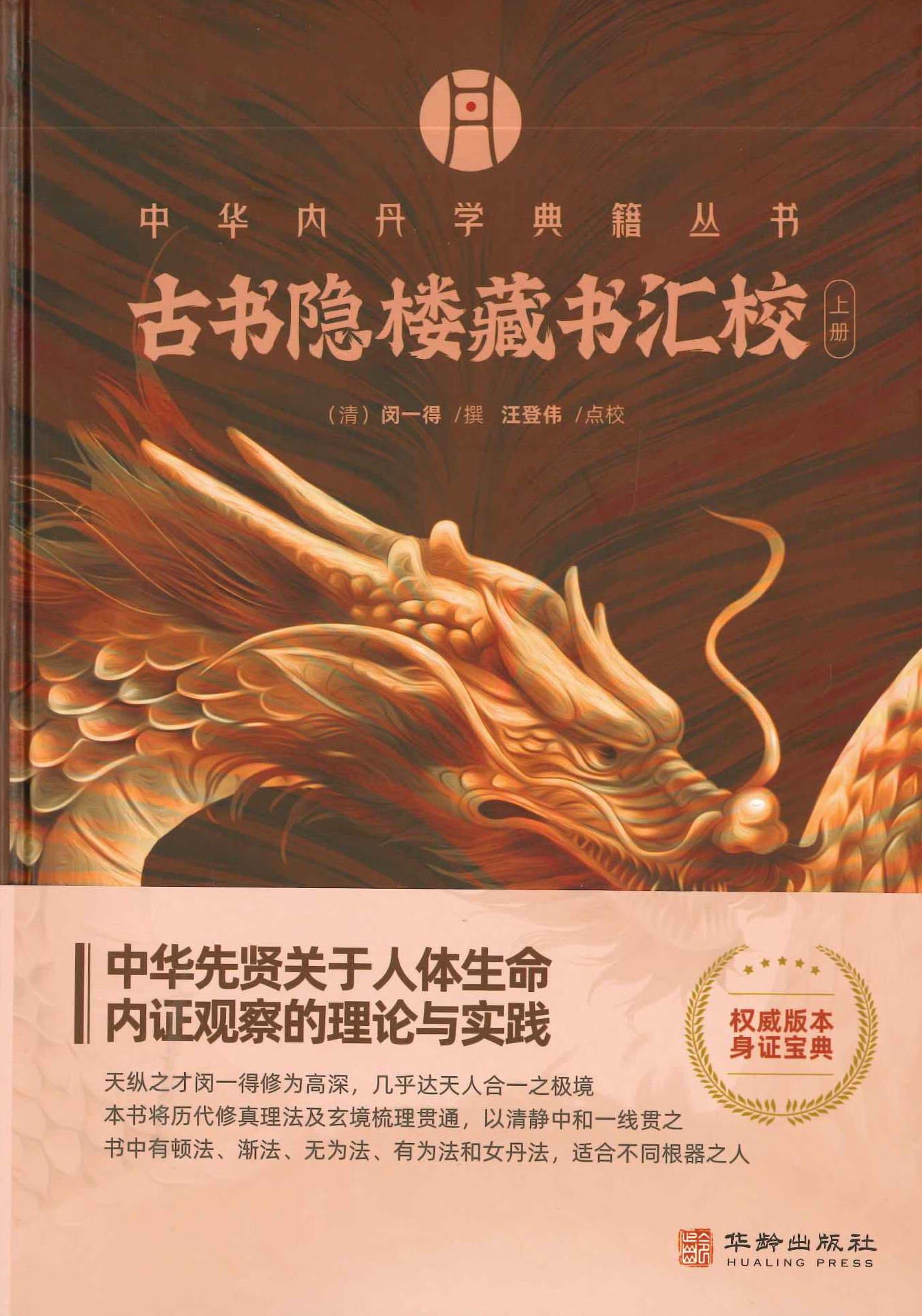 古书隐楼藏书汇校(上下)(中华内丹学典籍丛书)