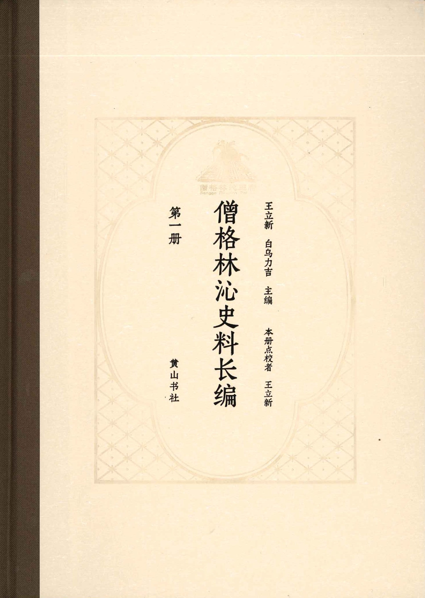 僧格林沁史料长编(全3)