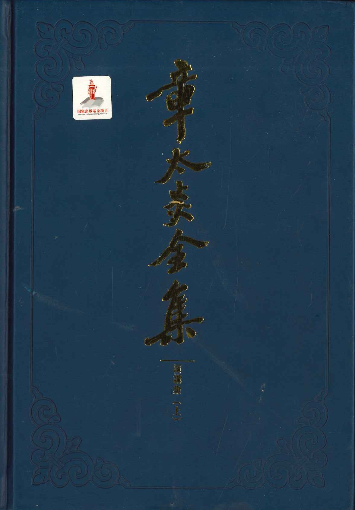 章太炎全集 演讲集(上下)