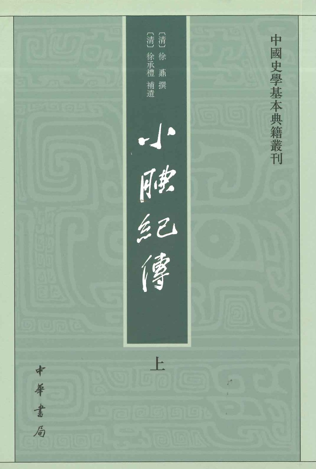 小腆纪传(上下)(中国史学基本典籍丛刊)