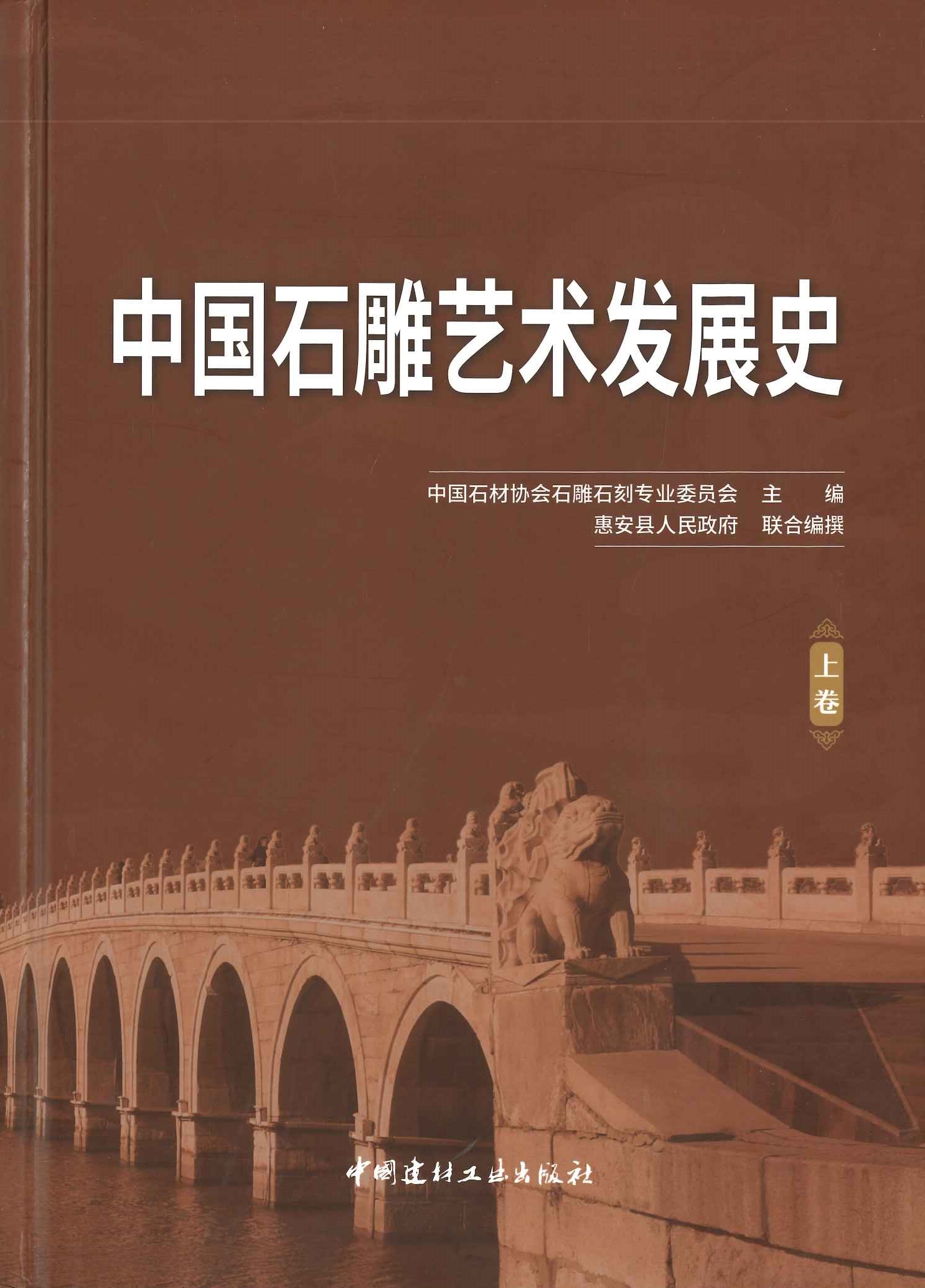 中国石雕艺术发展史(上下)