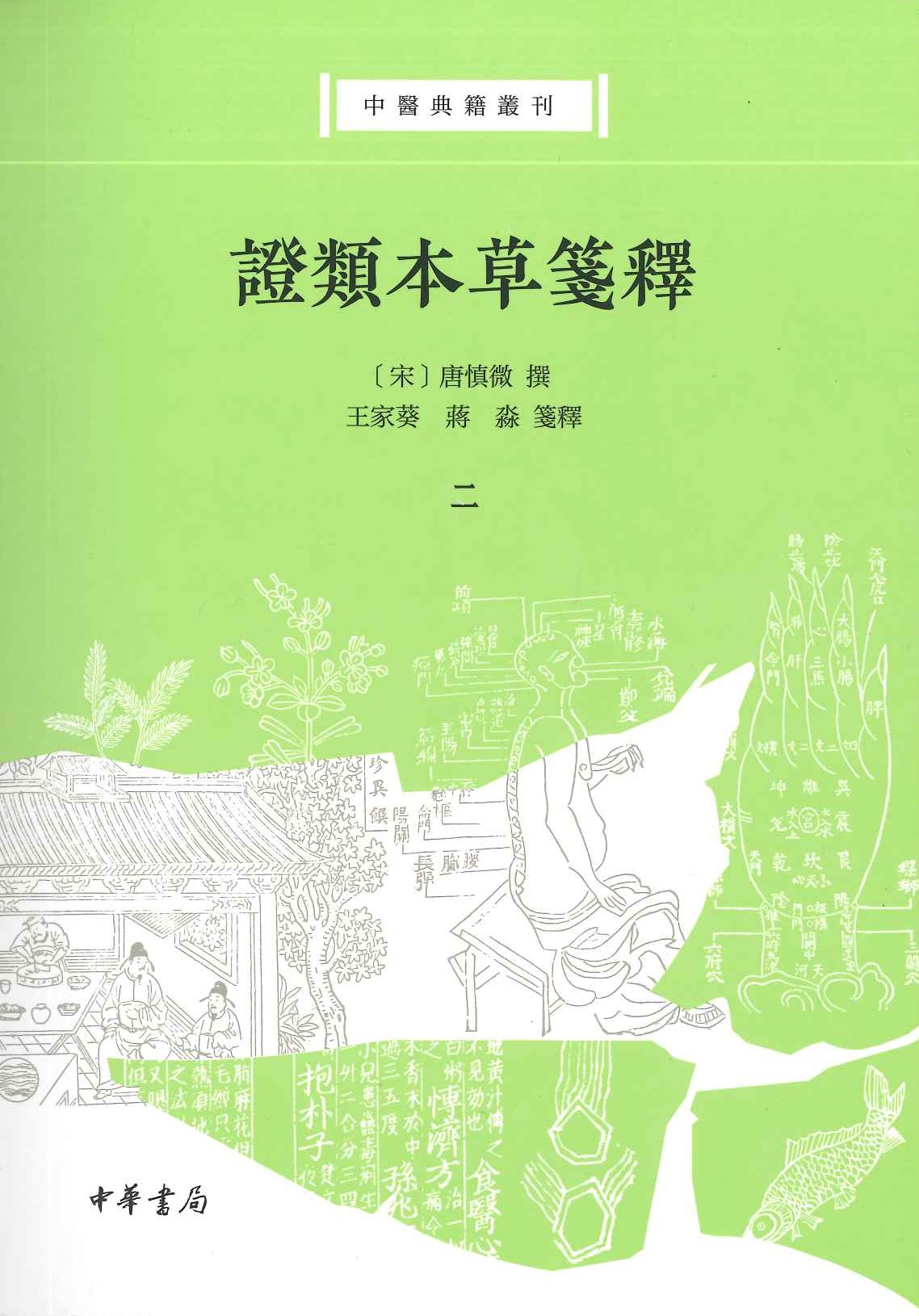 证类本草笺释(全6)(中医典籍丛刊)