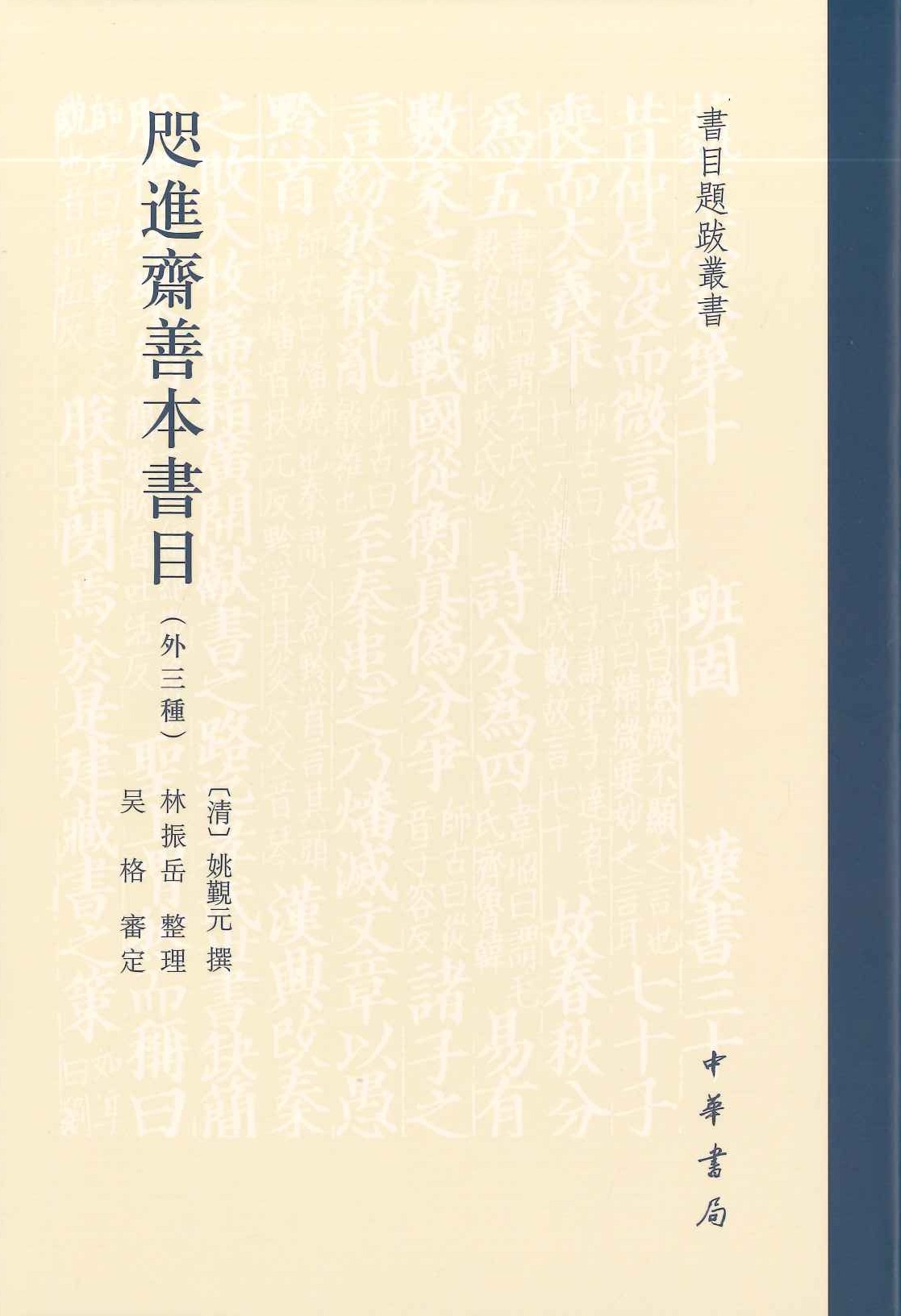 咫进斋善本书目 外二种(书目题跋丛书)