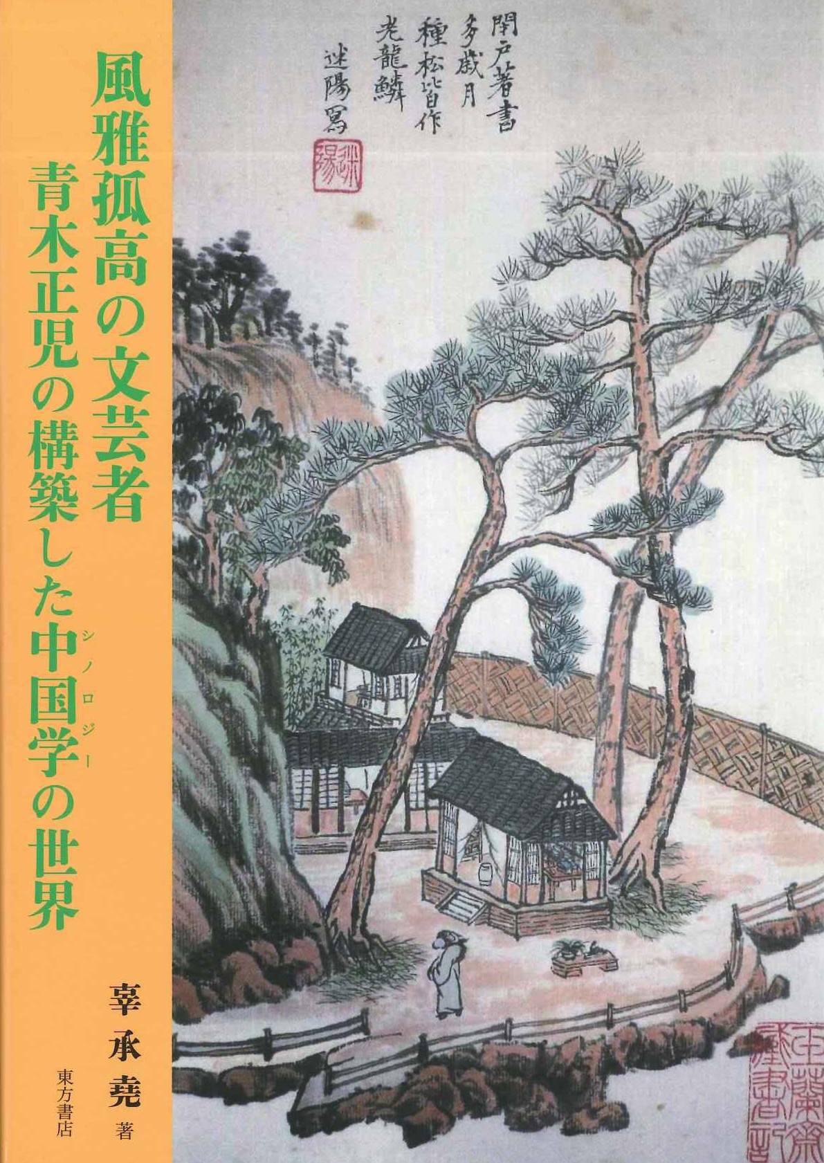 風雅孤高の文芸者 青木正児の構築した中国学(シノロジー)の世界