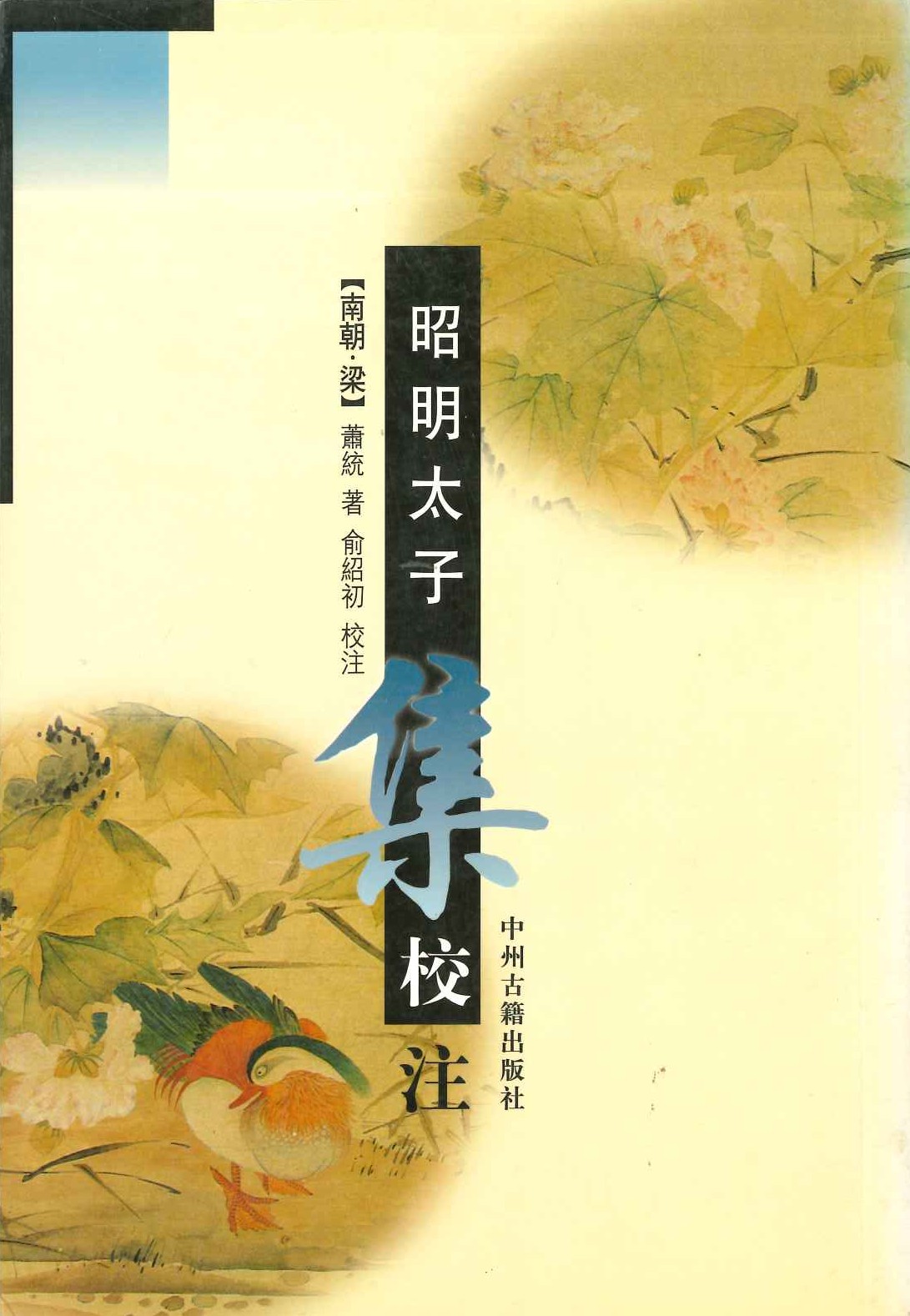 昭明太子集校注