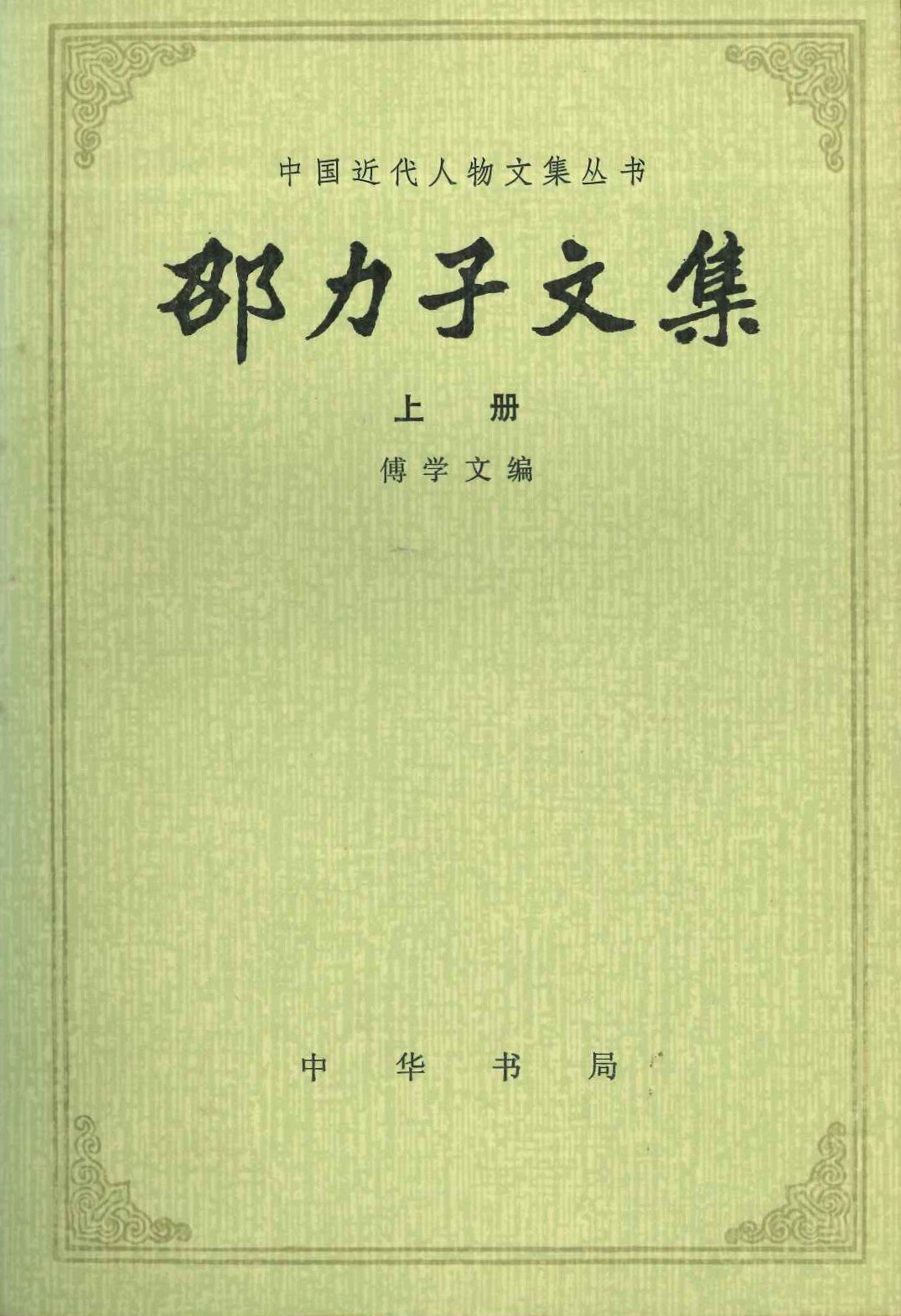 邵力子文集(上下)(中国近代人物文集丛书)