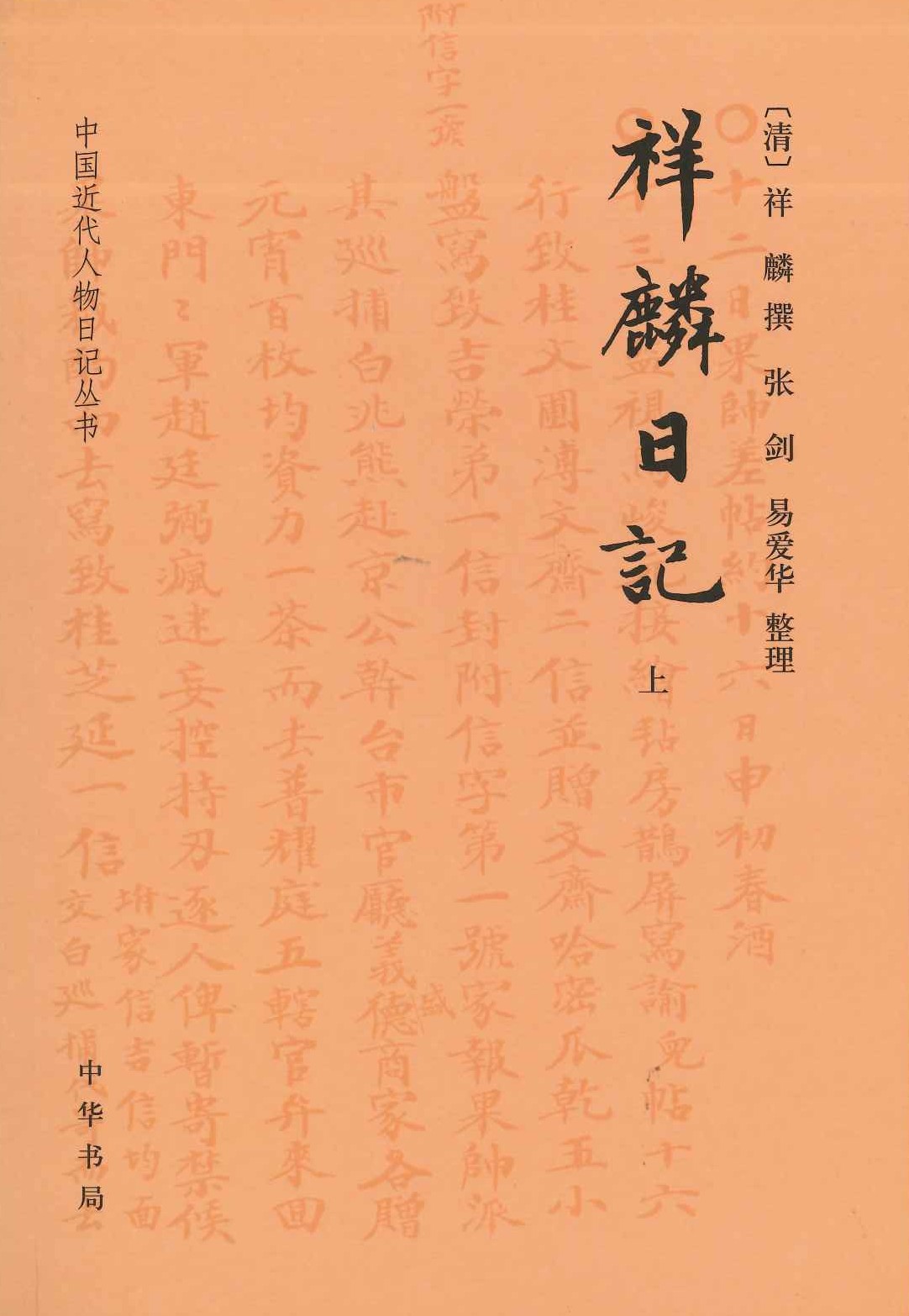 祥麟日记(上中下)(中国近代人物日记丛书)