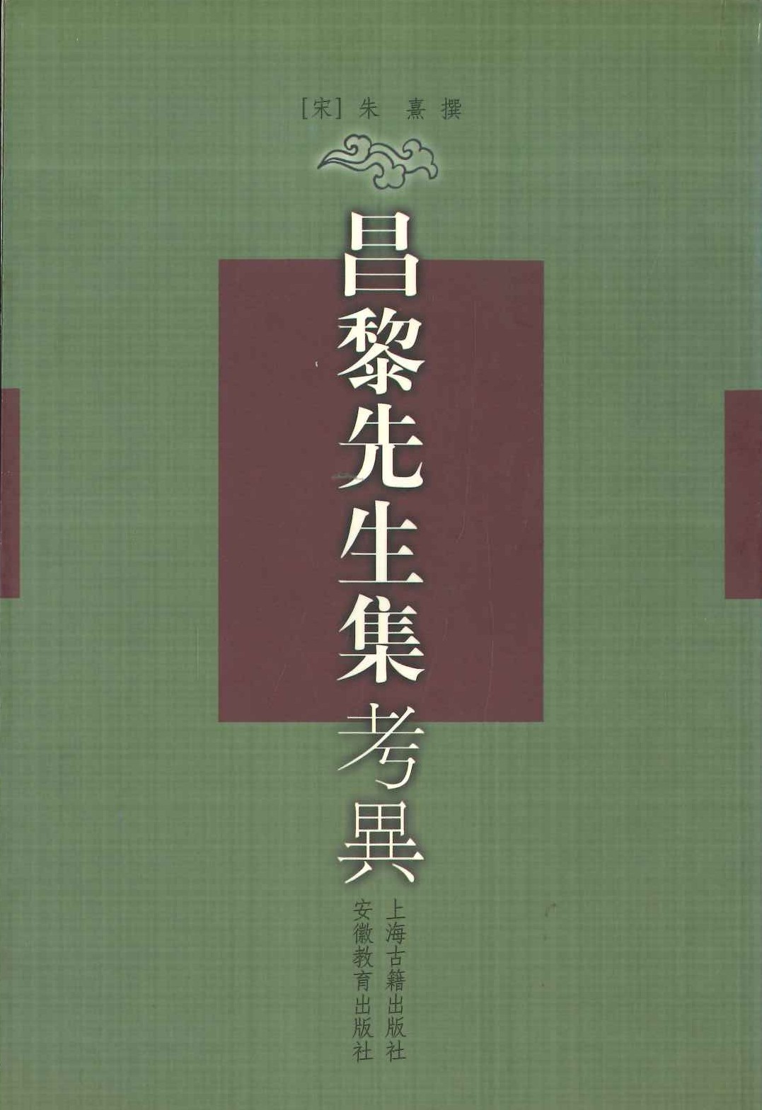 昌黎先生集考异