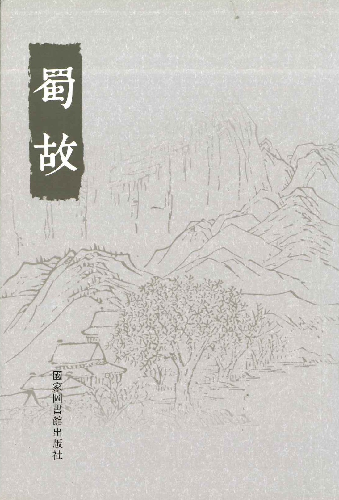蜀故